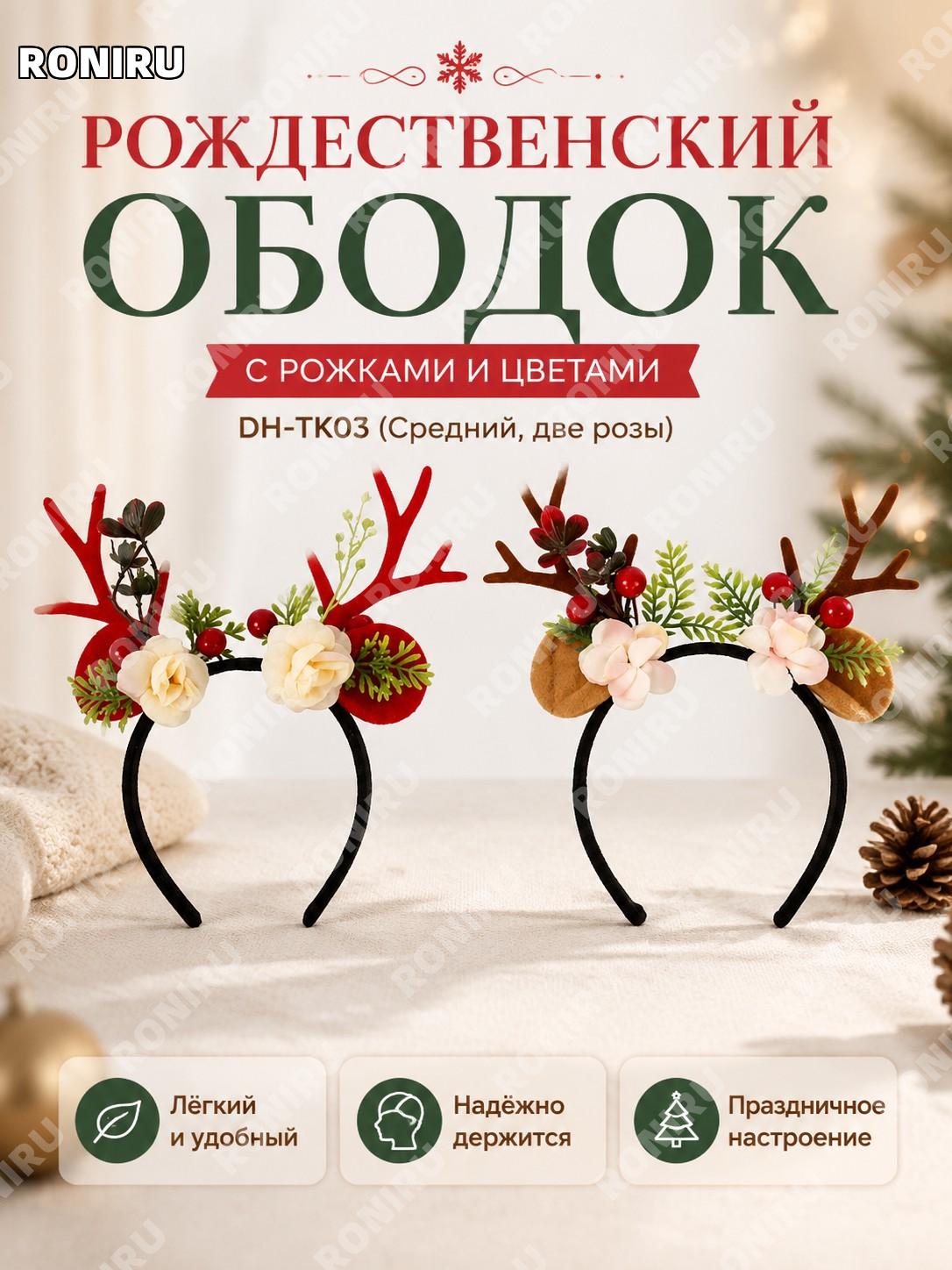 Заколка оленьи рога DH-TK03 с двумя цветками средняя, пластиковый аксессуар для новогоднего декора и праздника дома