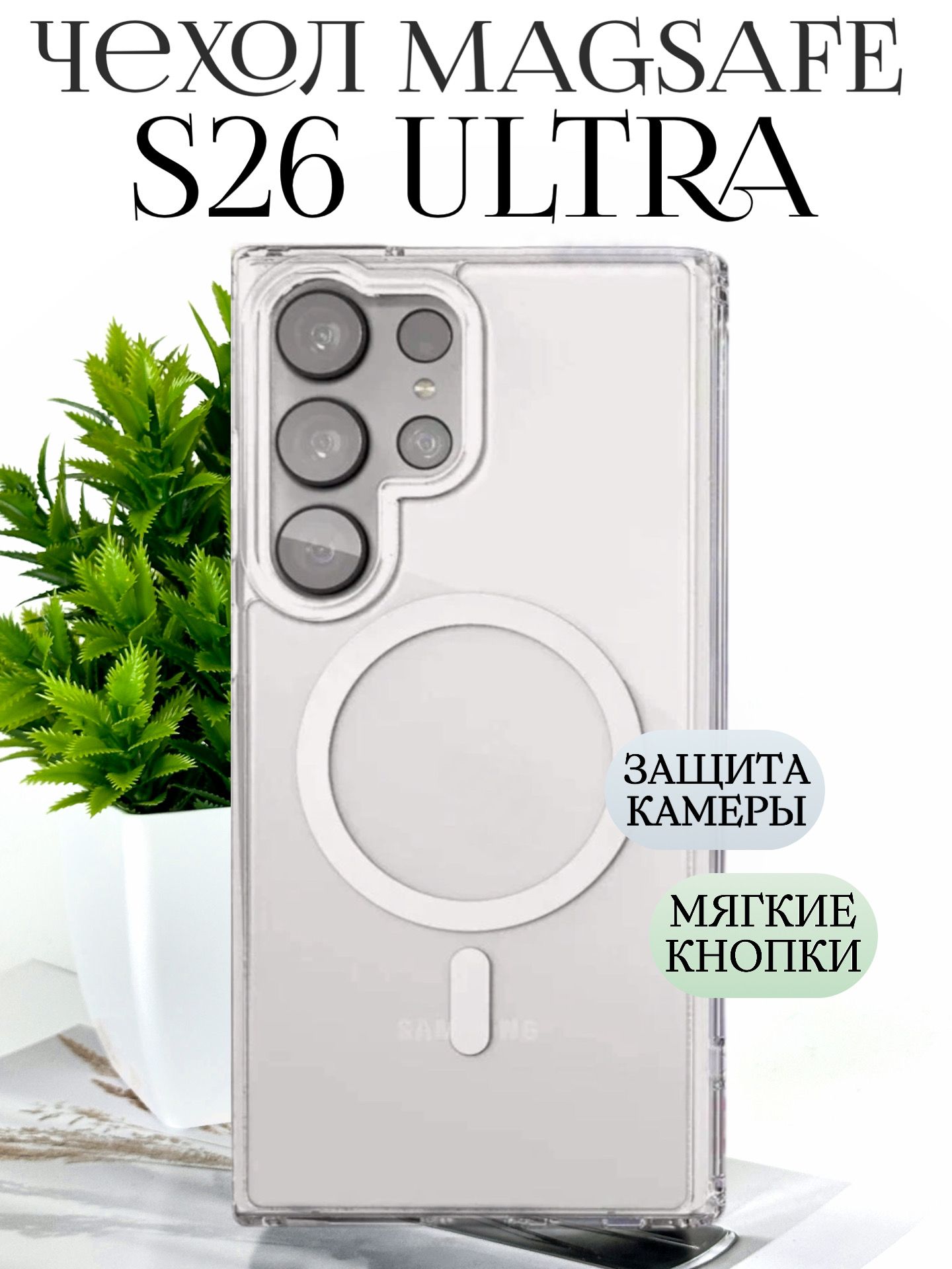 Чехол на Самсунг S26 ultra с магнитом magsafe / чехол Samsung S26 ultra magsafe противоударный
