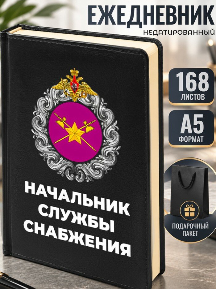 Ежедневник "Начальник службы снабжения"