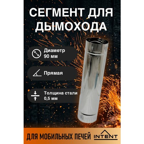 фото Сегмент дымохода 90 мм для печей intent