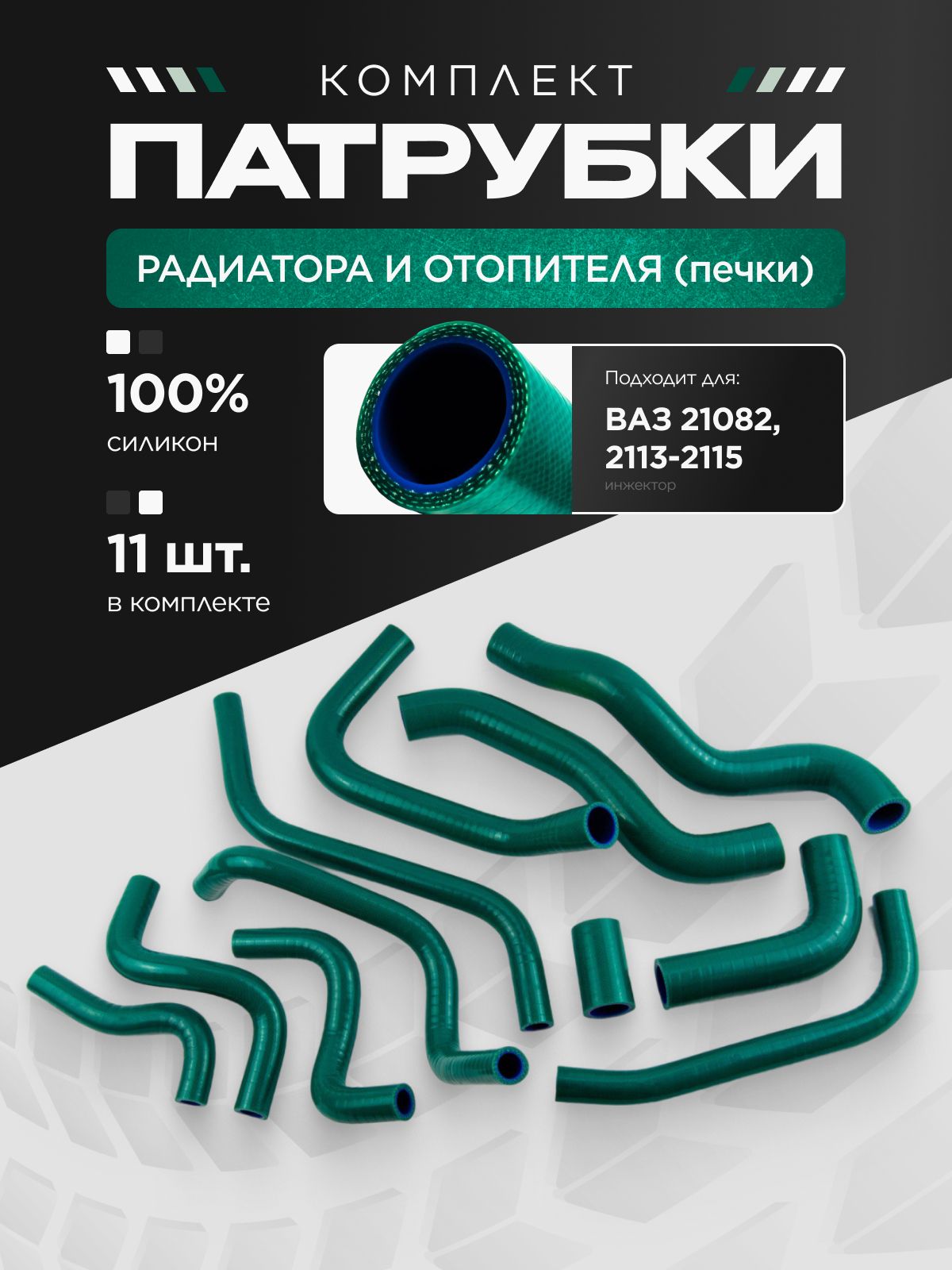 Патрубки радиатора и отопителя (печки ) ВАЗ-21082 ,2113-2115 / зеленый силикон