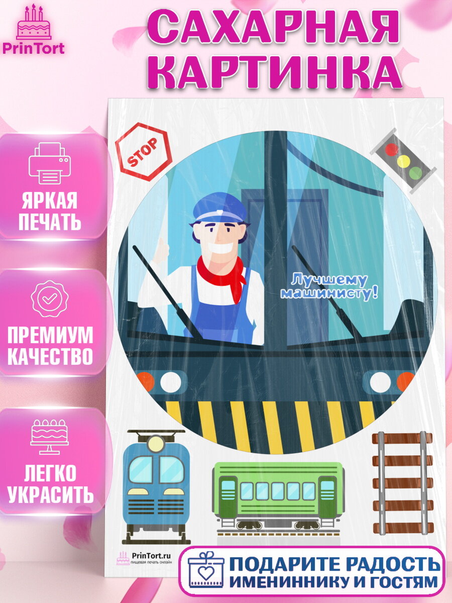 Сахарная картинка для торта День Железнодорожника. Украшения для торта мужчине на День Железнодорожника. Декор для выпечки PrinTort