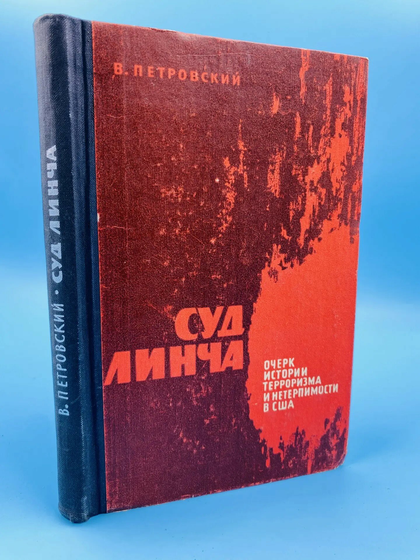 Суд Линча. Очерк истории терроризма и нетерпимости в США (1967)