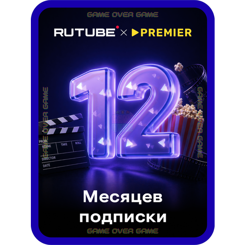 фото Подписка на онлайн-кинотеатр rutube x premier 12 месяцев | рутуб x премьер код активации 12 месяцев