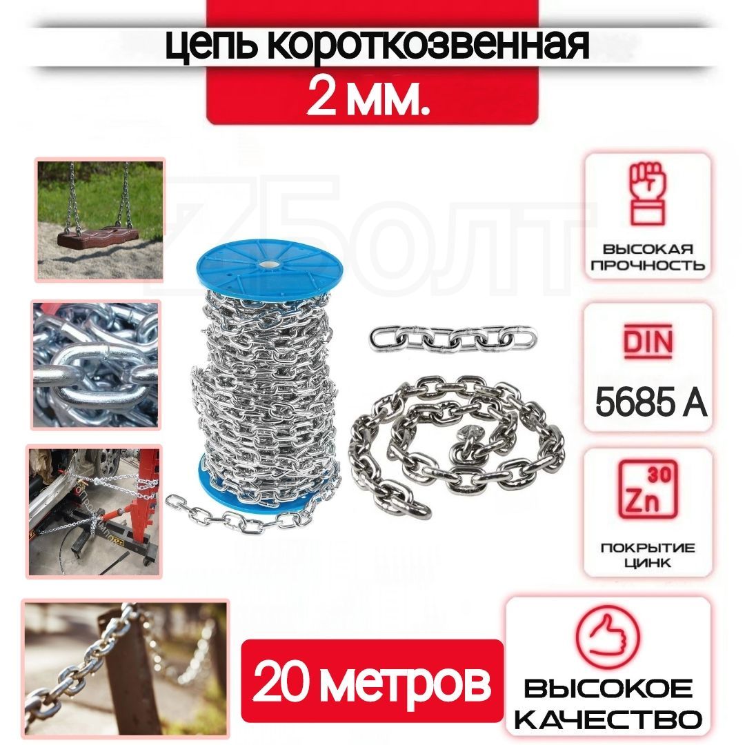 Цепь короткозвенная сварная оцинкованная DIN 5685 А, 2 мм, 20 метров