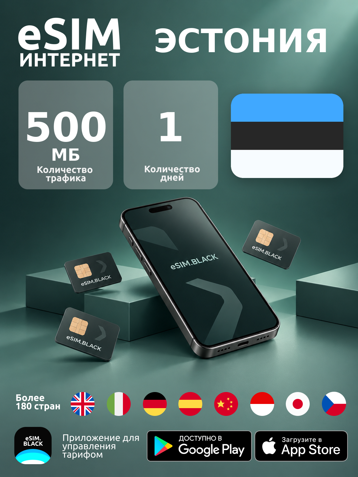 Эстония/1 день/500 МБ - eSIM для мобильного интернета ( iPhone | Android ).
