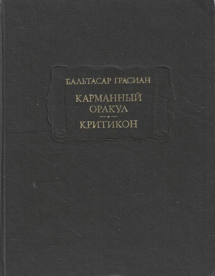 Карманный оракул. Критикон