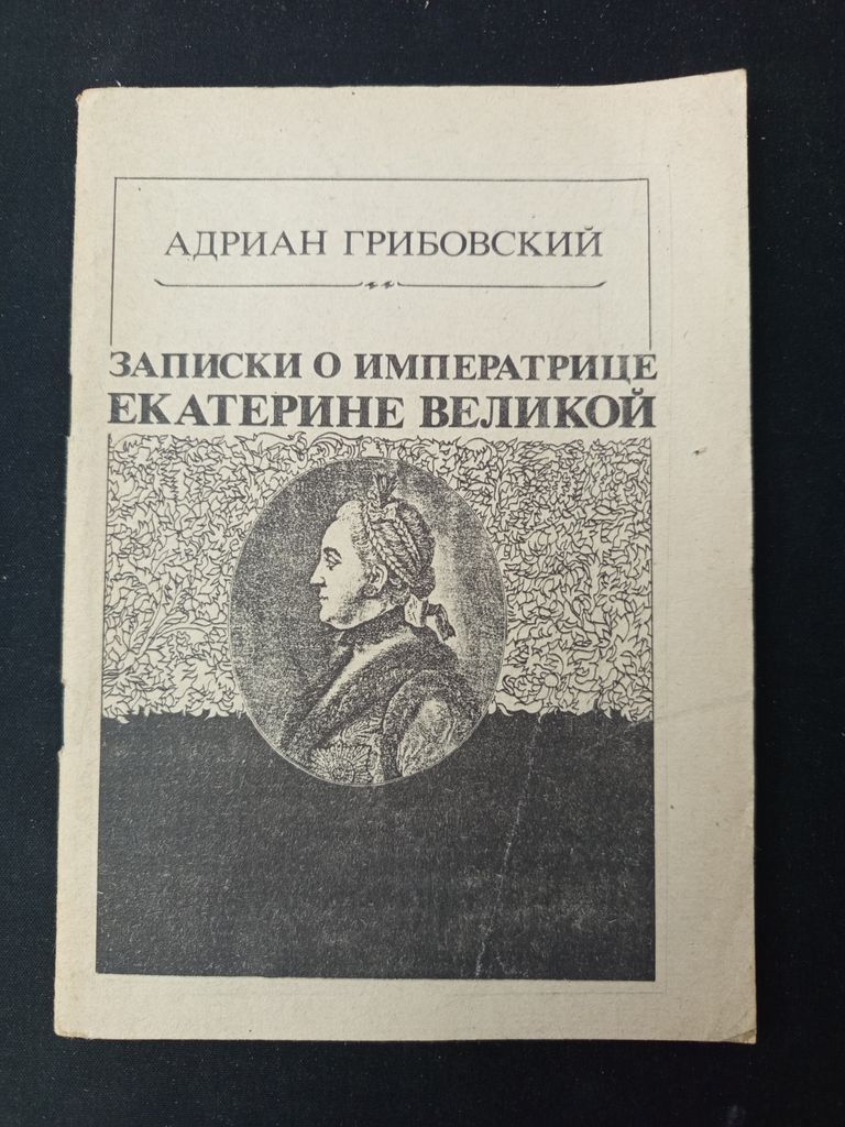Записки о императрице Екатерине Великой. Грибовский Адриан.
