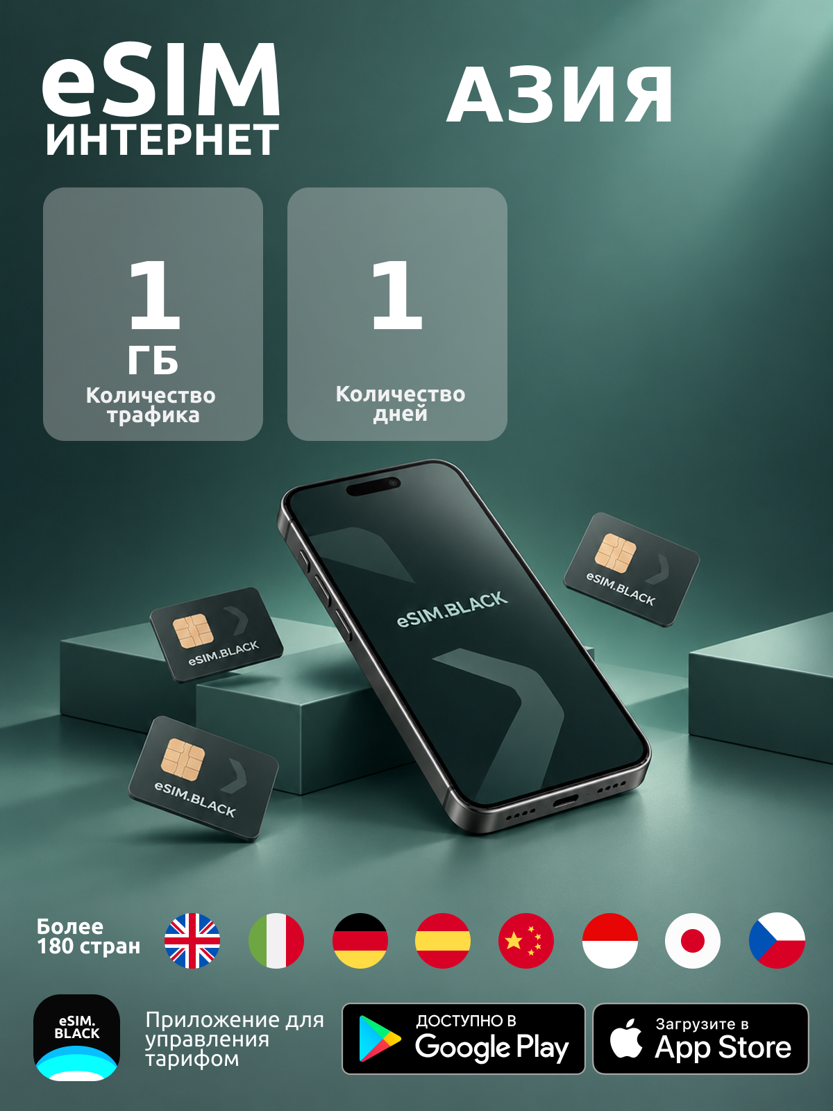 ASI/1 день/1 ГБ - eSIM для мобильного интернета ( iPhone | Android ).