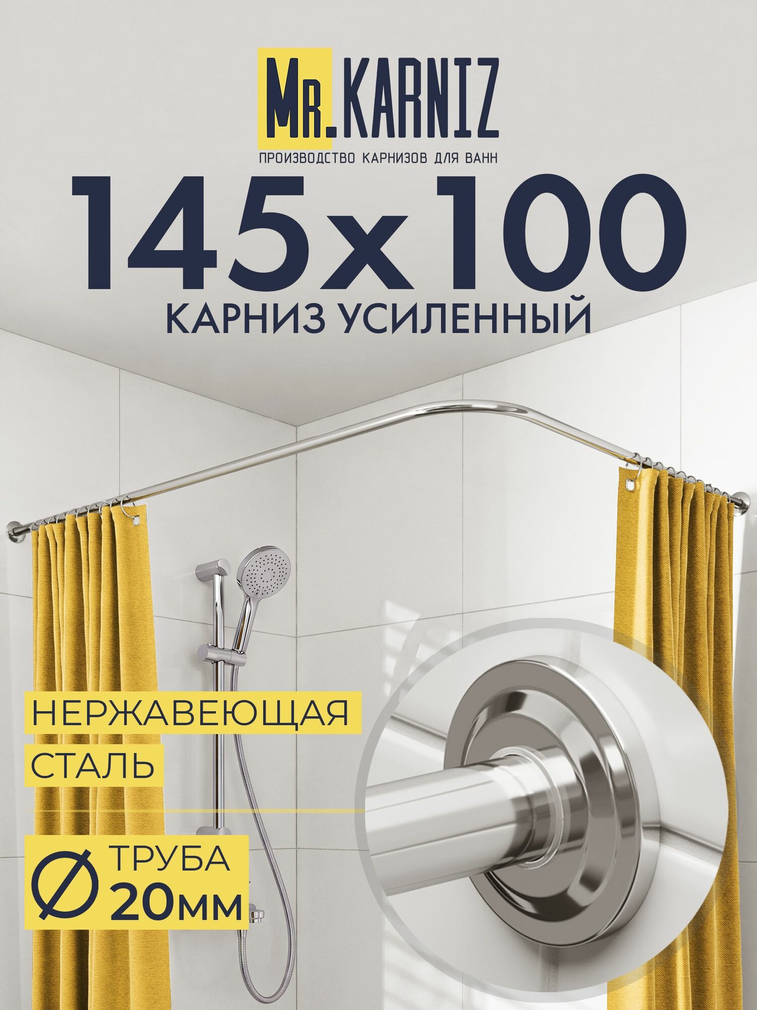 Угловой карниз для ванной 145x100 см, Труба 20 мм, Г образный, Отражатели STAR цвет хром, MrKARNIZ, Усиленный, Нержавеющая сталь