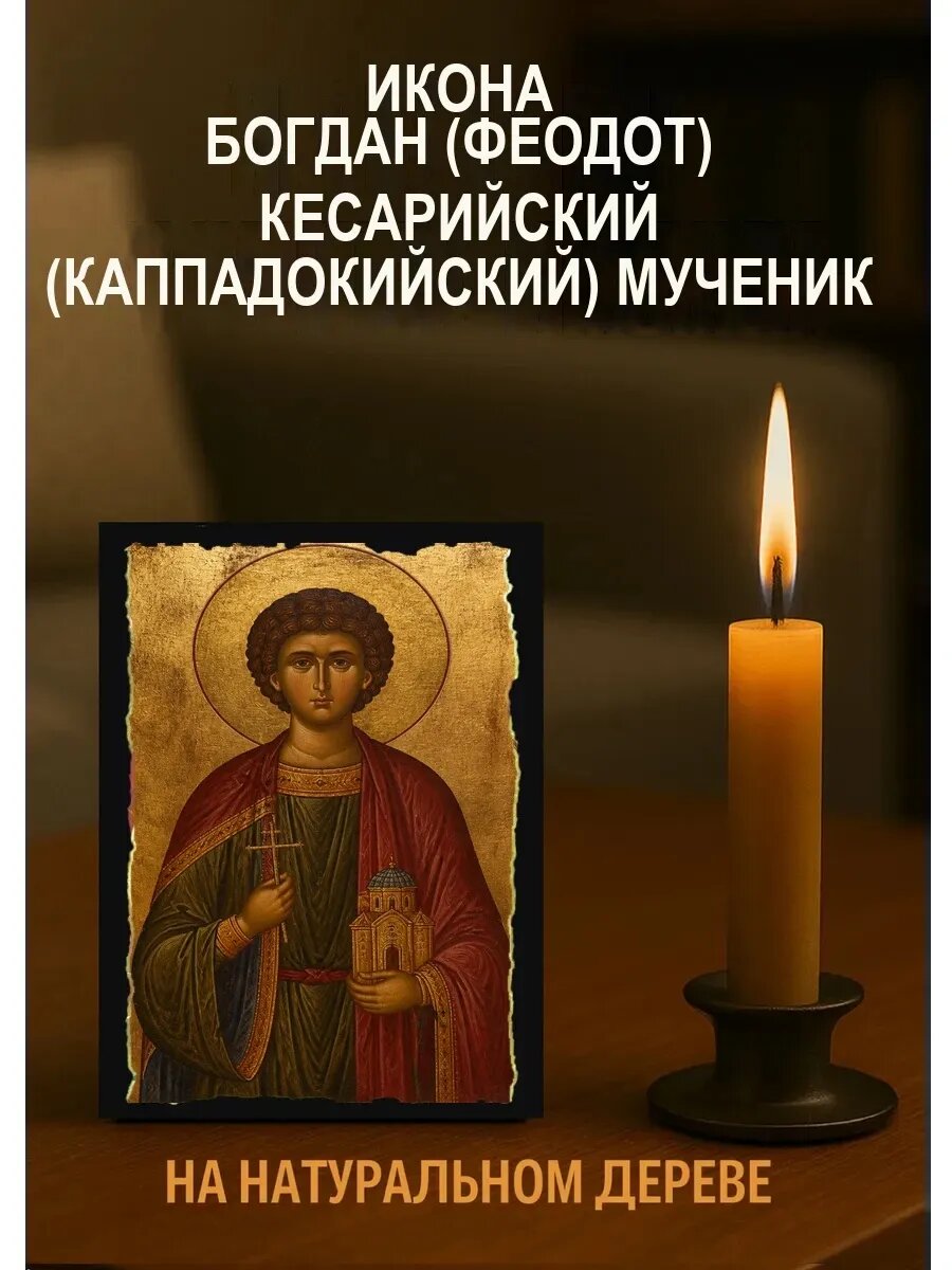 Икона Богдан Кесарийский, на дереве, 10×12 см, освящённая, ручная работа