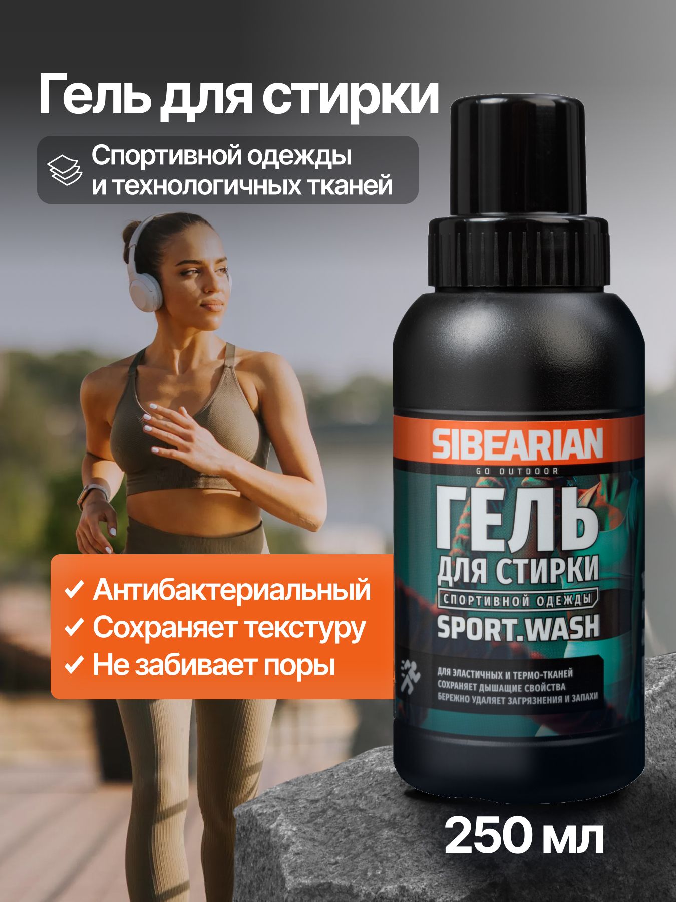 Гель для стирки спортивной одежды и технологичных тканей SIBEARIAN 250 мл