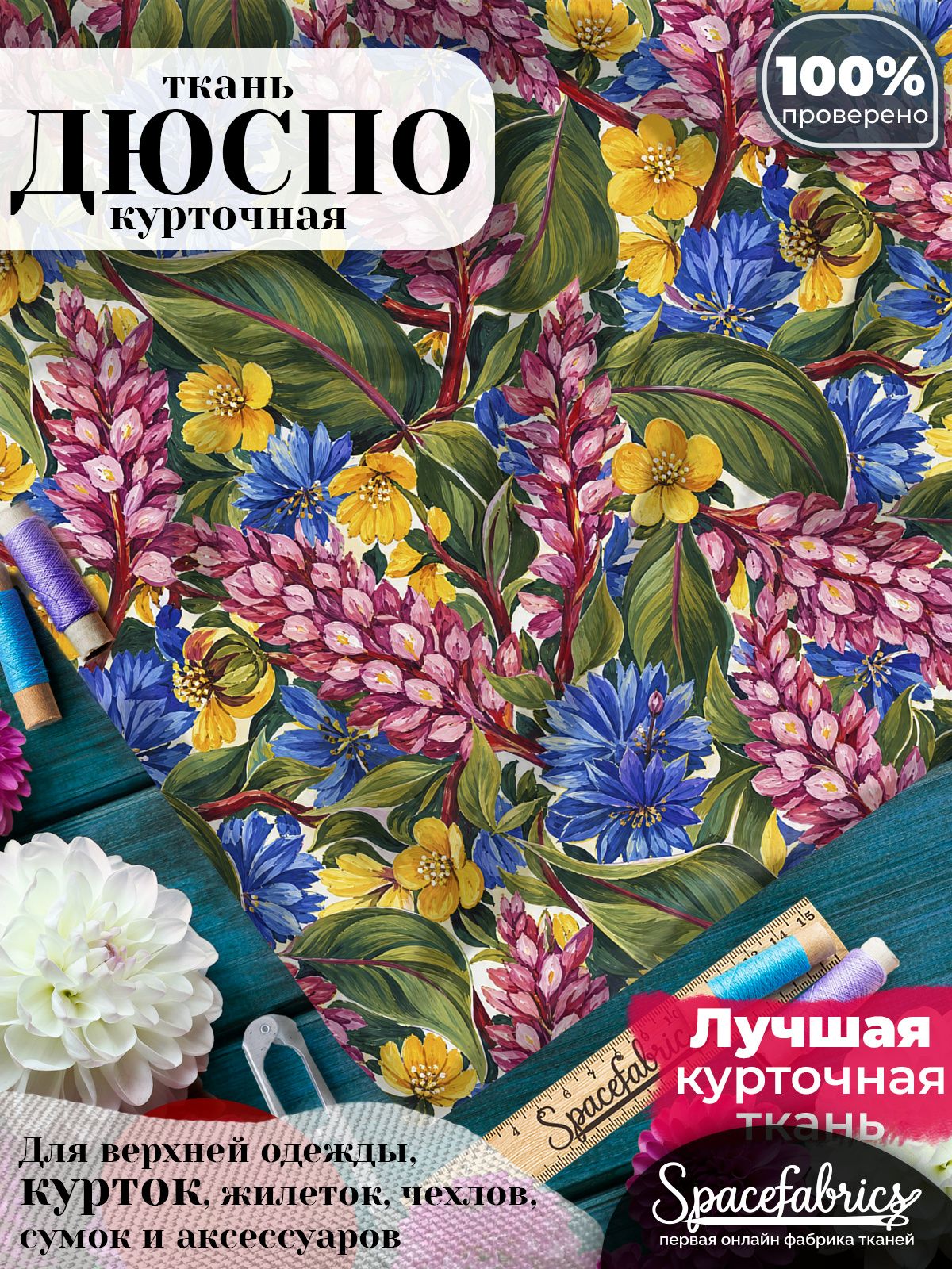 Курточная ткань Дюспо 240T WR PU Milky, плащёвка для шитья одежды, 147х100 см, 85 г/м2, с принтом Полевые цветы