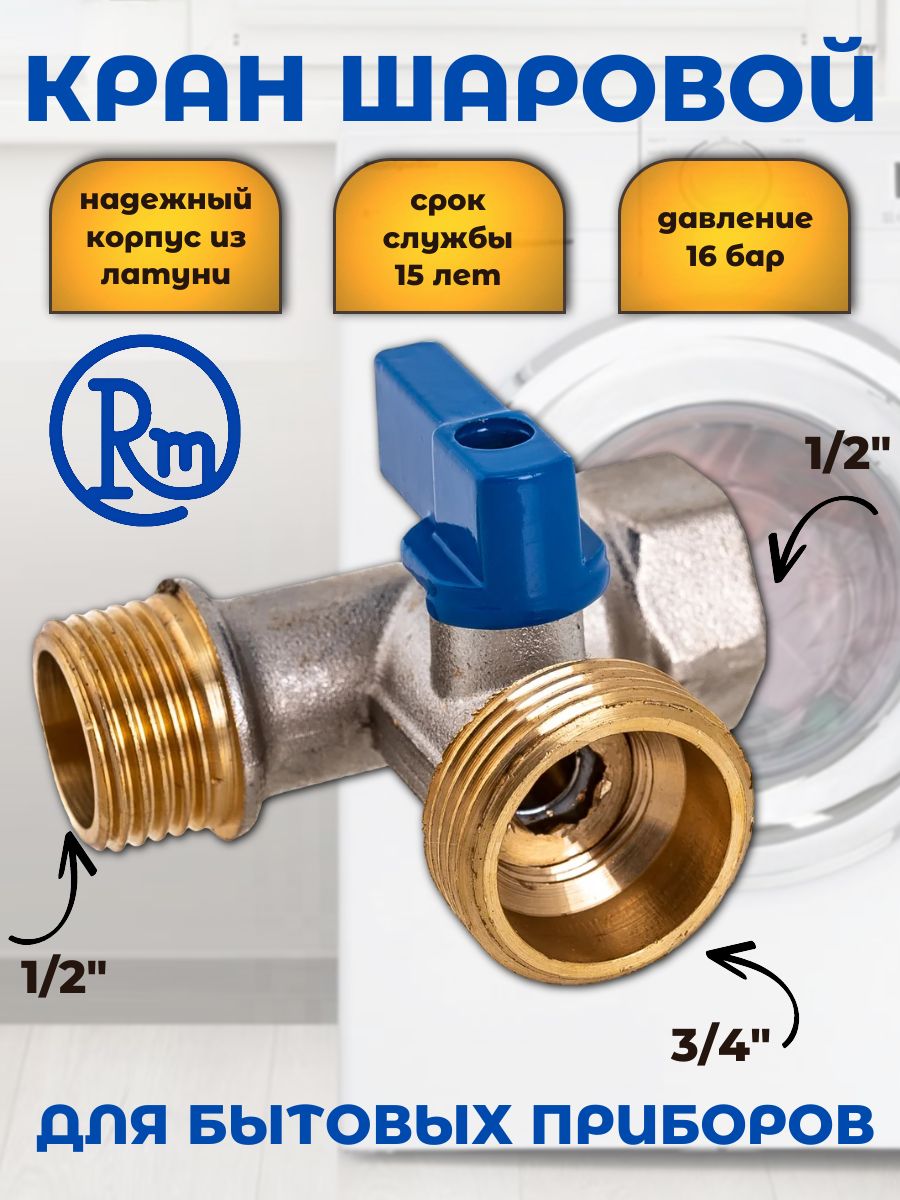 Кран шаровый для стиральной машины трехпроходной RM 1/2 х 3/4 х 1/2 арт. RM-3WFMM