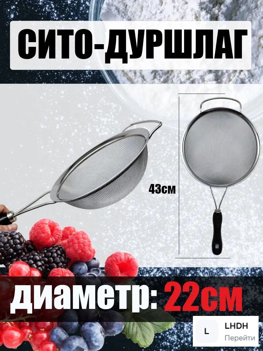 Сито, диаметр 22 см, 1 предм.