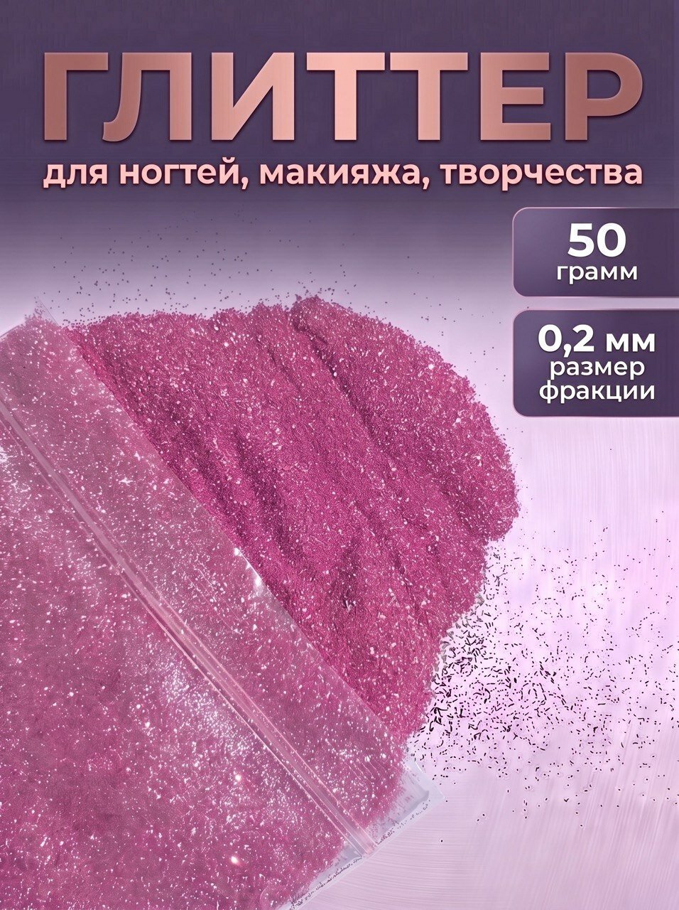 Блестки декоративные/ Глиттер для ногтей, макияжа, творчества 50г