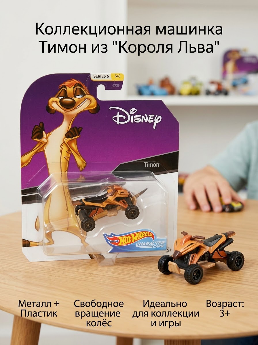 Коллекционная машинка Тимон из мультфильма Король Лев, оранжево-чёрная, для детей от 3 лет