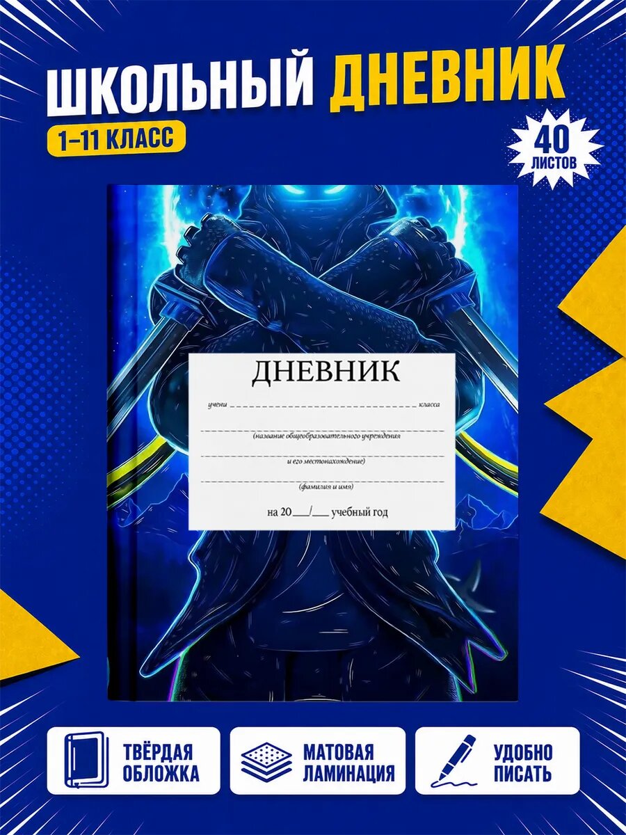 Школьный дневник Fortnite