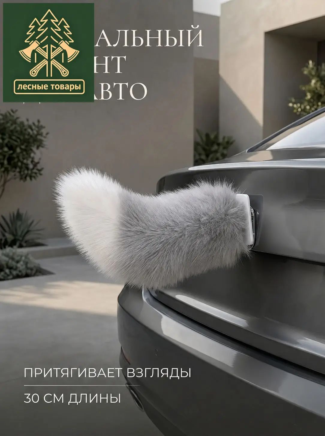 Виляющий хвост на машину, пушистый, с пультом, 30 см, 4 режима, серый с белым кончиком, влагозащита, гелевое крепление