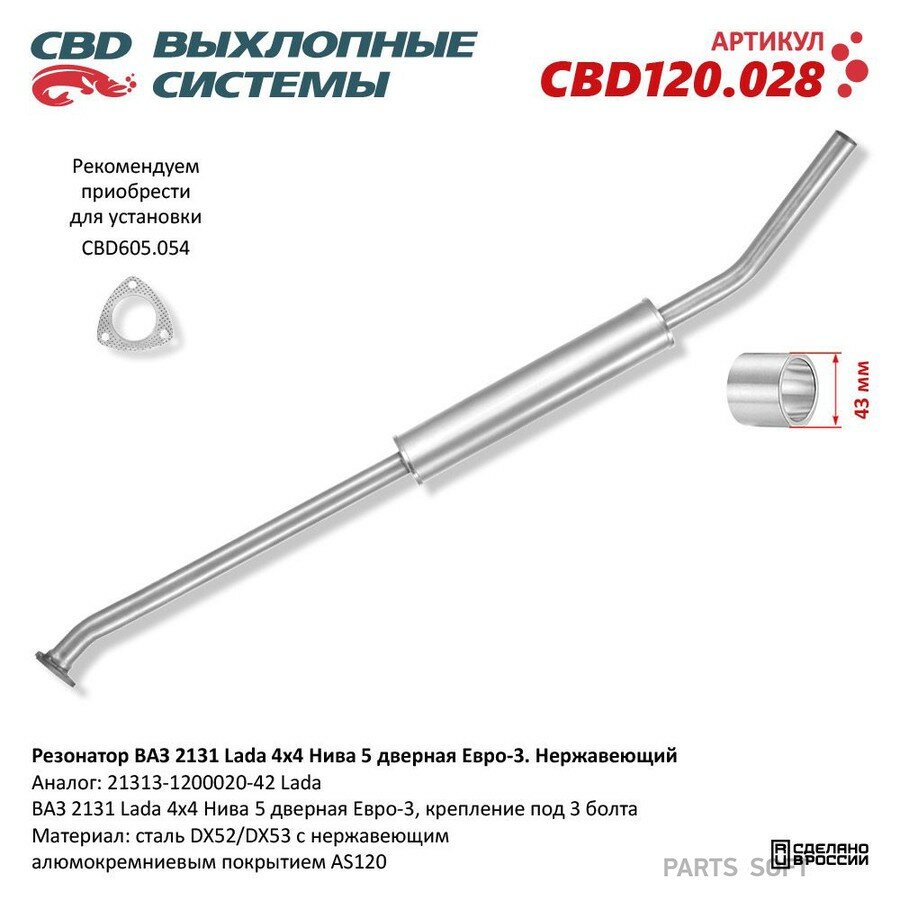 Резонатор ВАЗ-2131 ЕВРО-3 CBD от официального дистрибьютора, CBD, артикул CBD120028