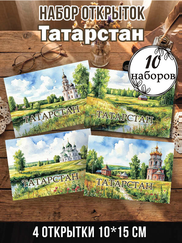 Открытки Татарстан 10 наборов, 40 шт 10х15 см