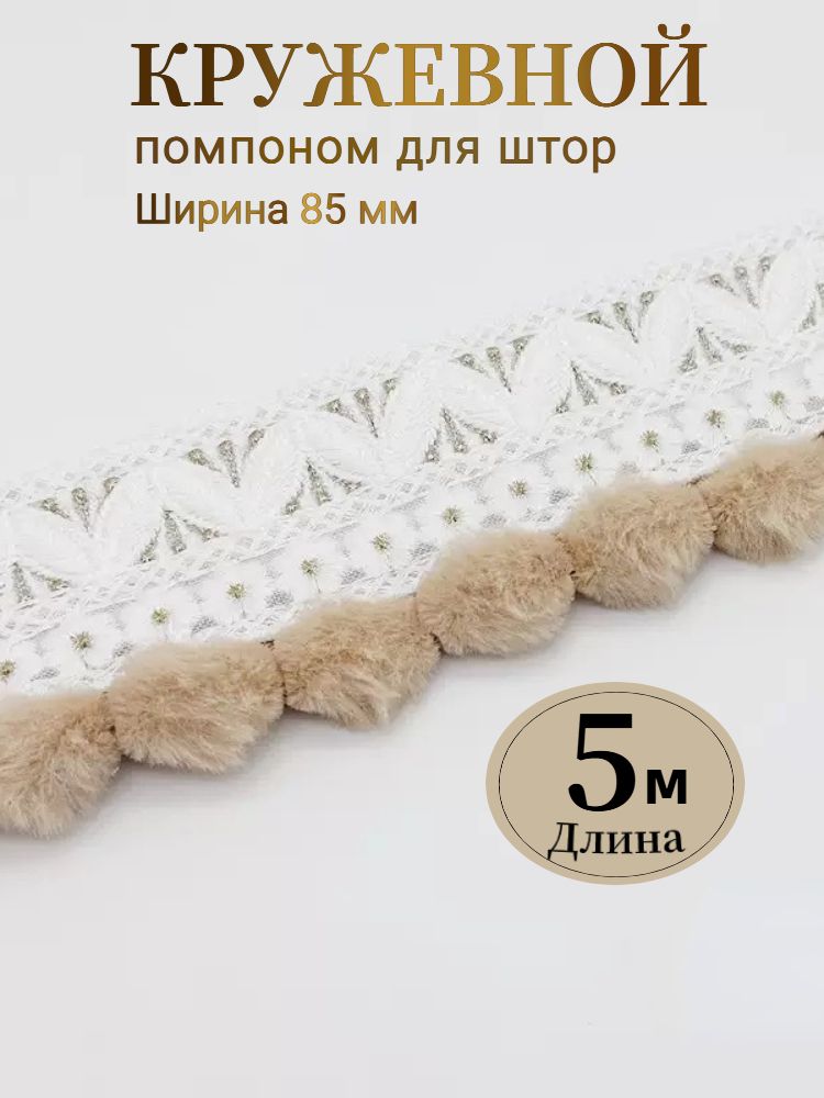 Кружевной помпон для штор, Длина 5 м, ширина 85 мм, Кисточка с помпоном для украшения