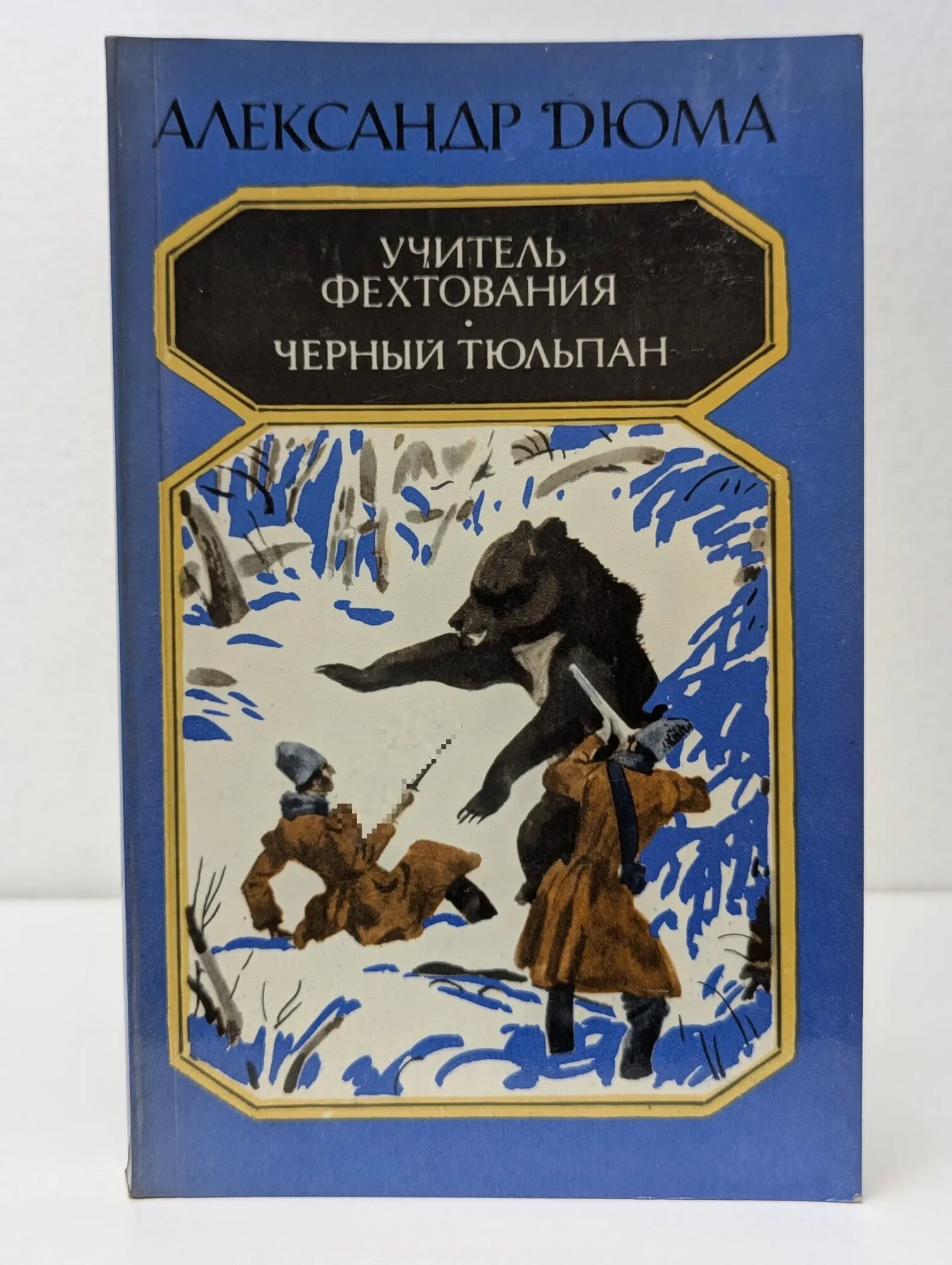 Учитель фехтования. Черный тюльпан Дюма Александр 1984