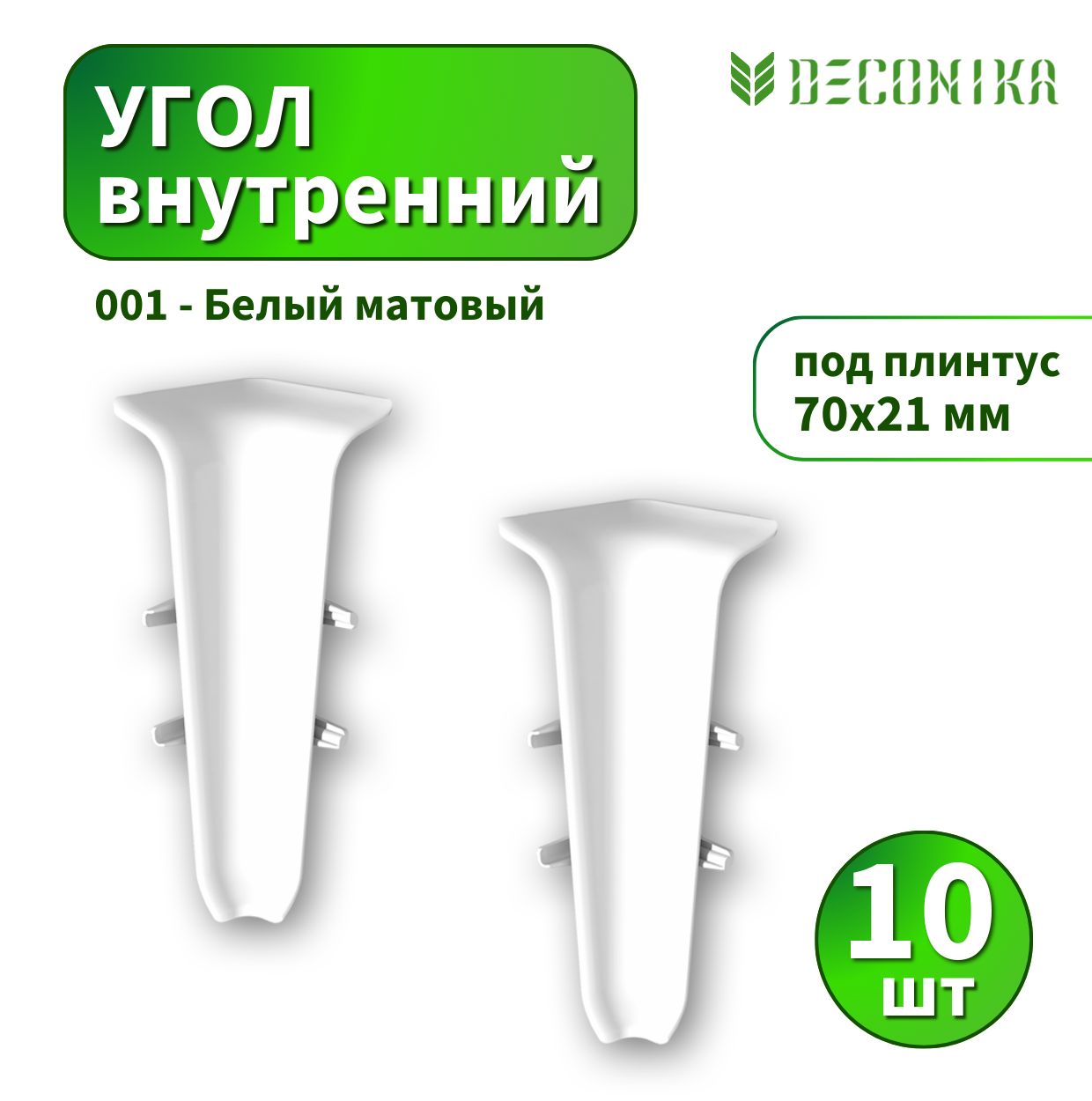 Угол внутренний Deconica D70 №001 Белый матовый 10 шт