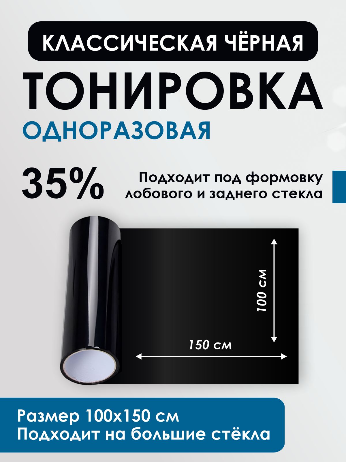 Тонировка чёрная под формовку лобового стекла Классическая тонировка на лобовое стекло одноразовая