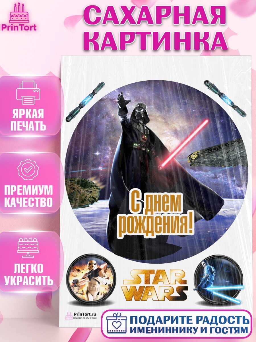 Сахарная картинка для торта Звёздные войны. Украшения для торта мальчику или девочки на День Рождения. Декор для выпечки PrinTort