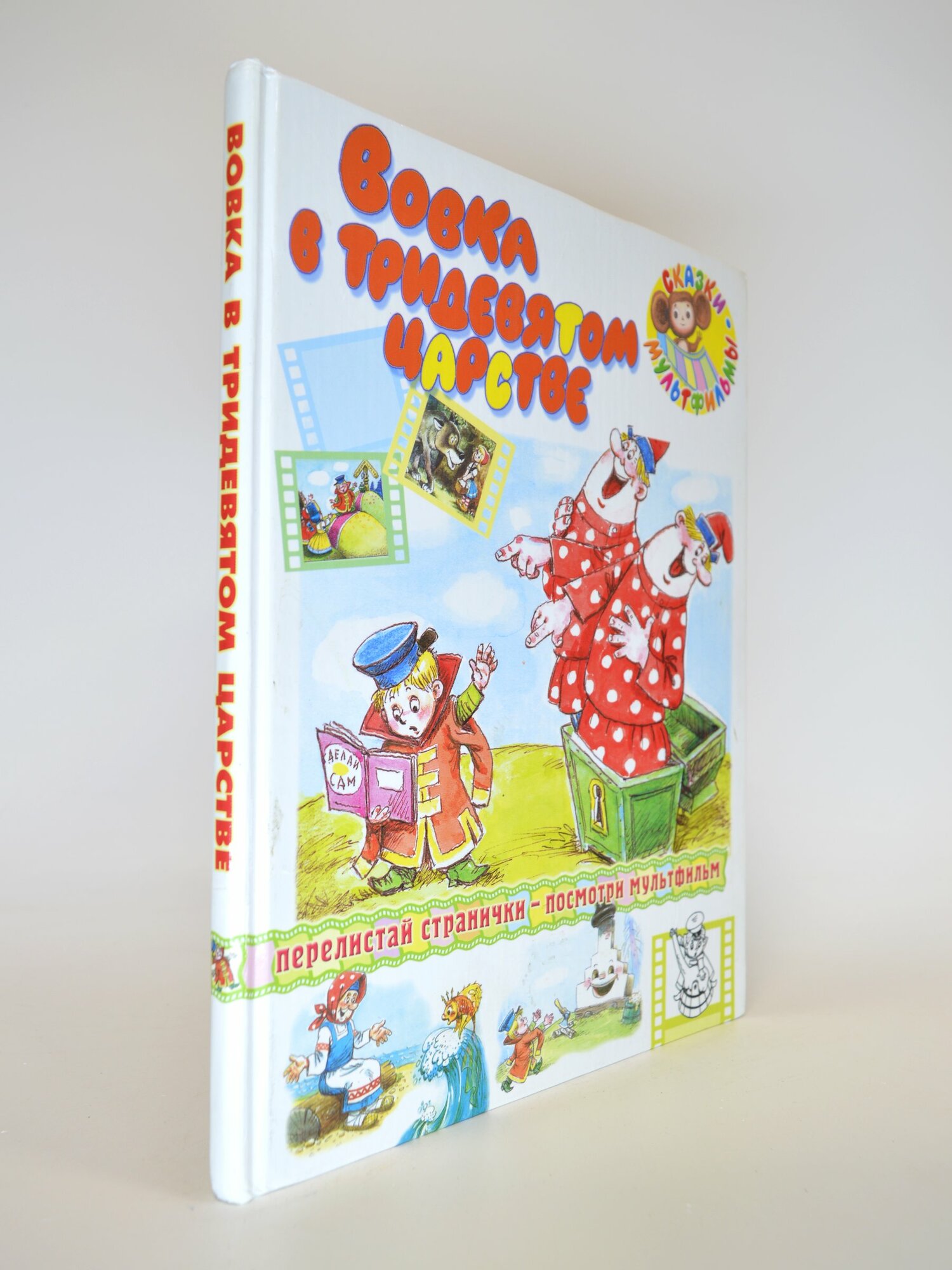 Вовка в тридевятом царстве. В. Коростылёв. Букинистическая книга в отличном состоянии.