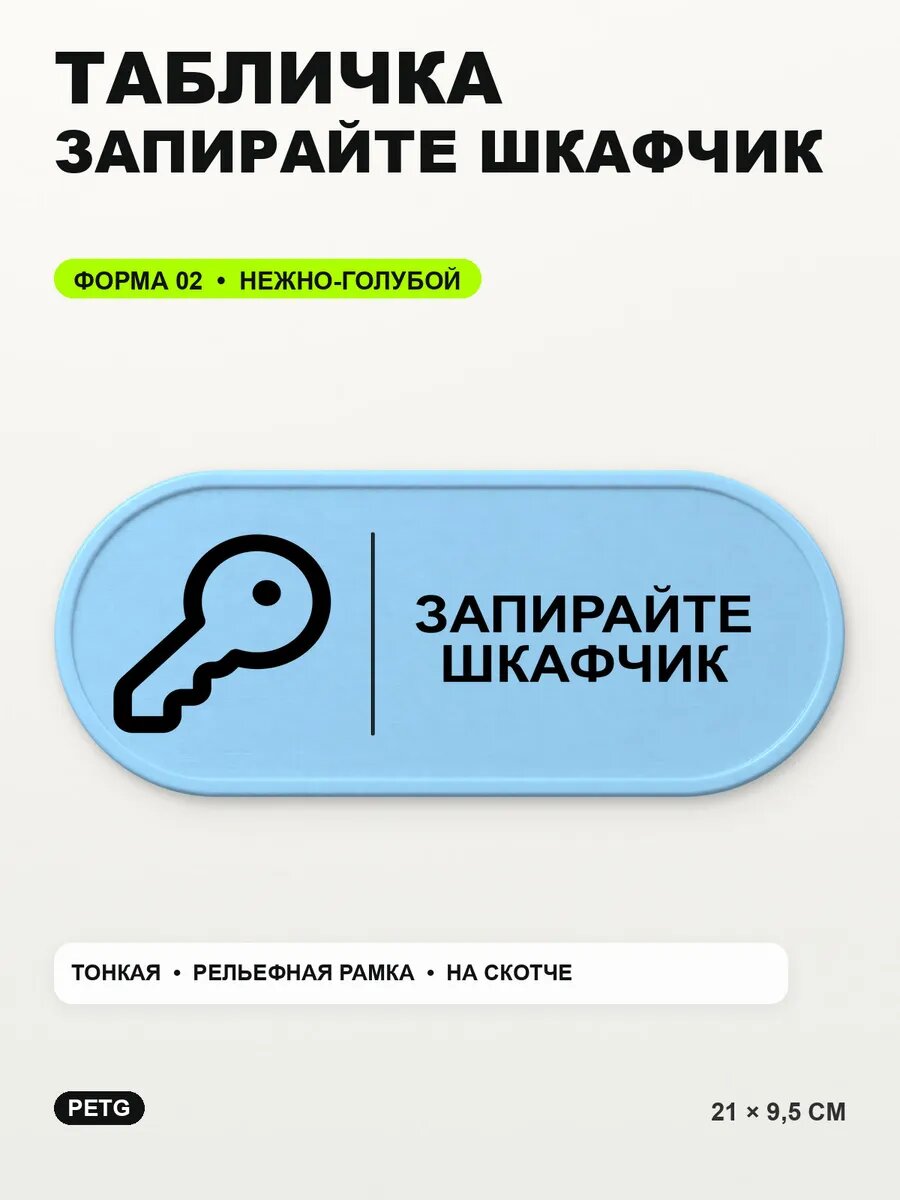 Табличка «Запирайте шкафчик» 21×9,5 см, PETG, нежно-голубая, светло-голубой