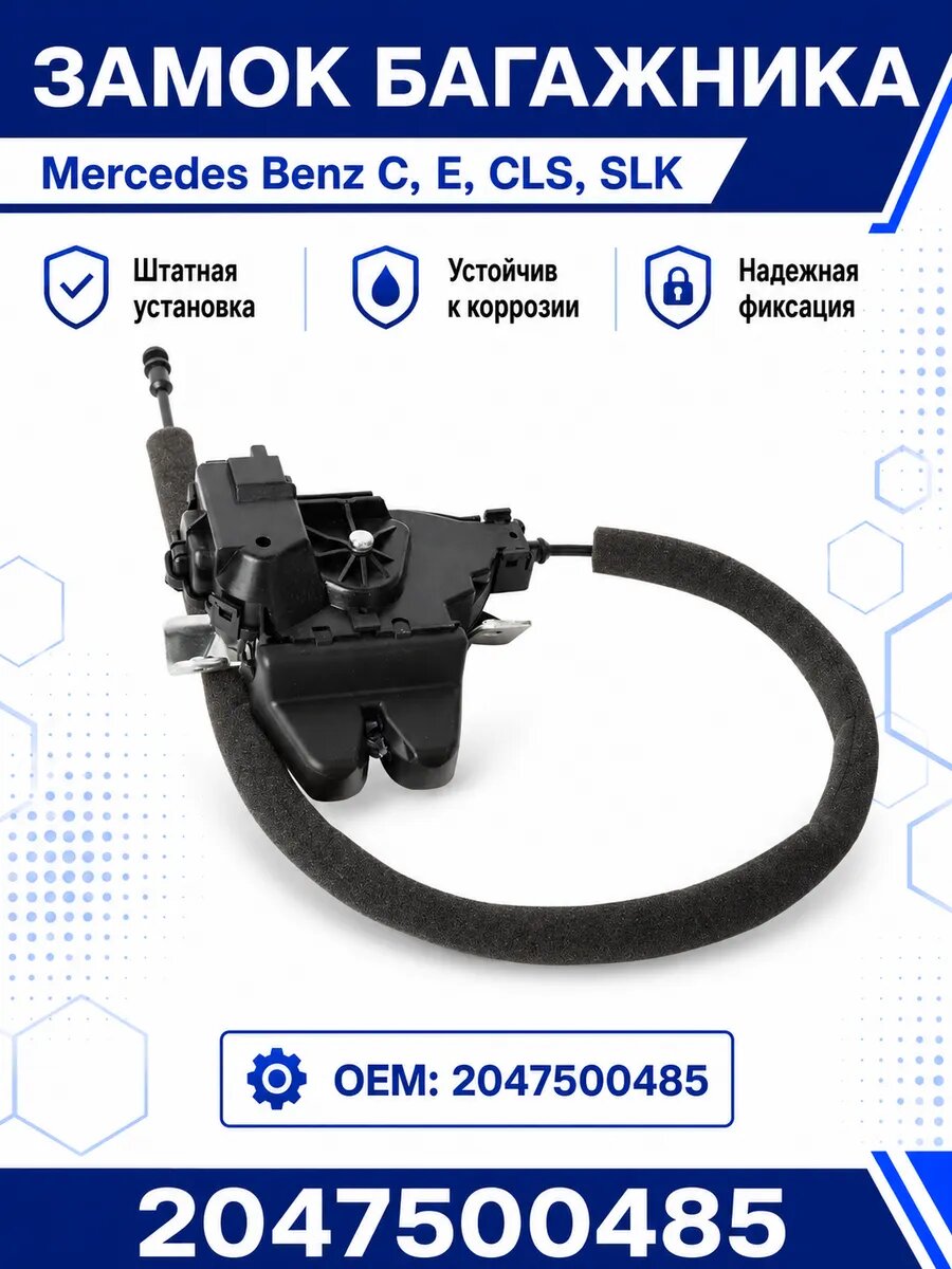 Замок багажника Mercedes C-Class, E-Class, CLS-Class