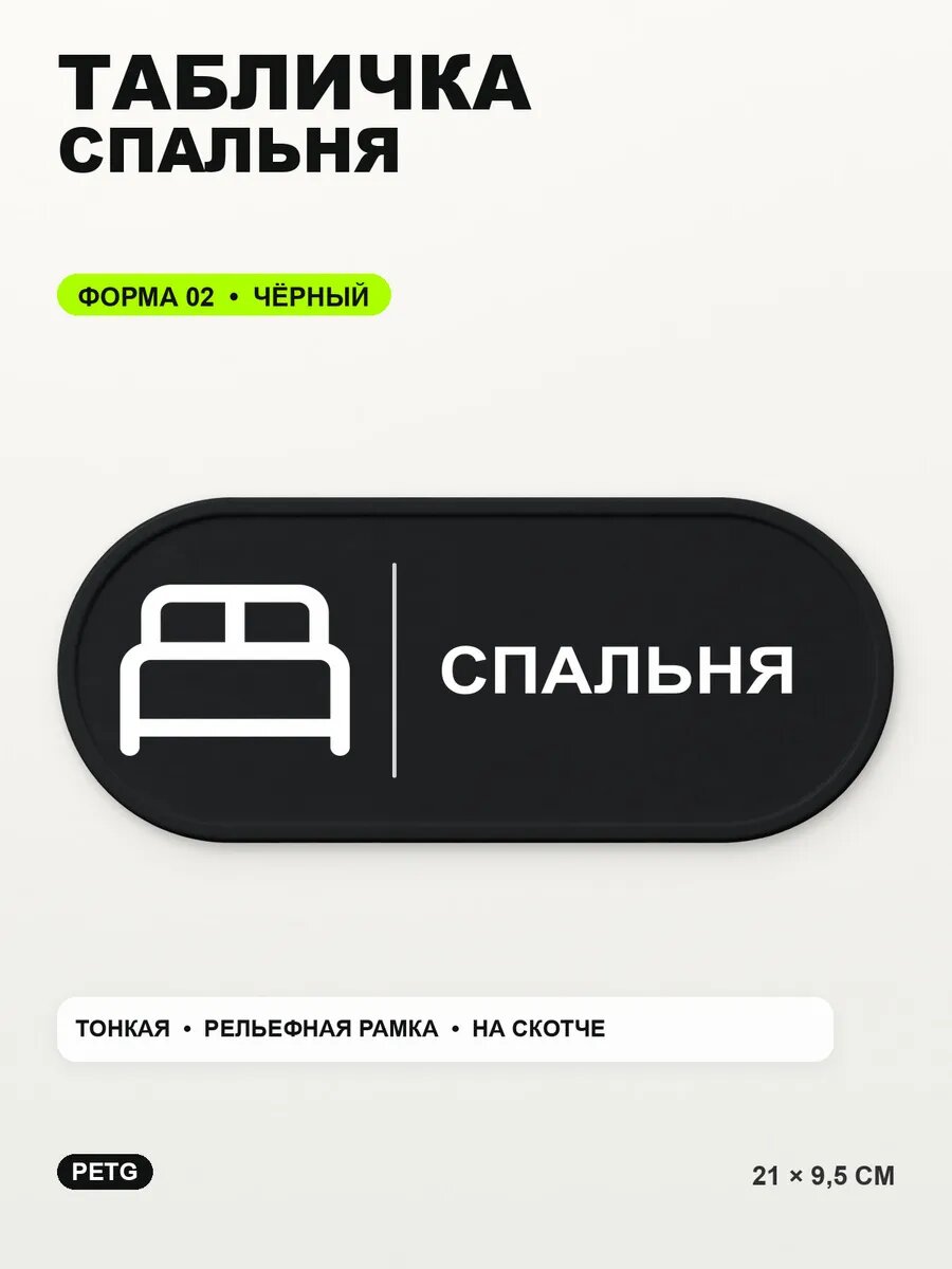 Табличка «Спальня» 21×9,5 см, PETG, черная, на двустороннем скотче