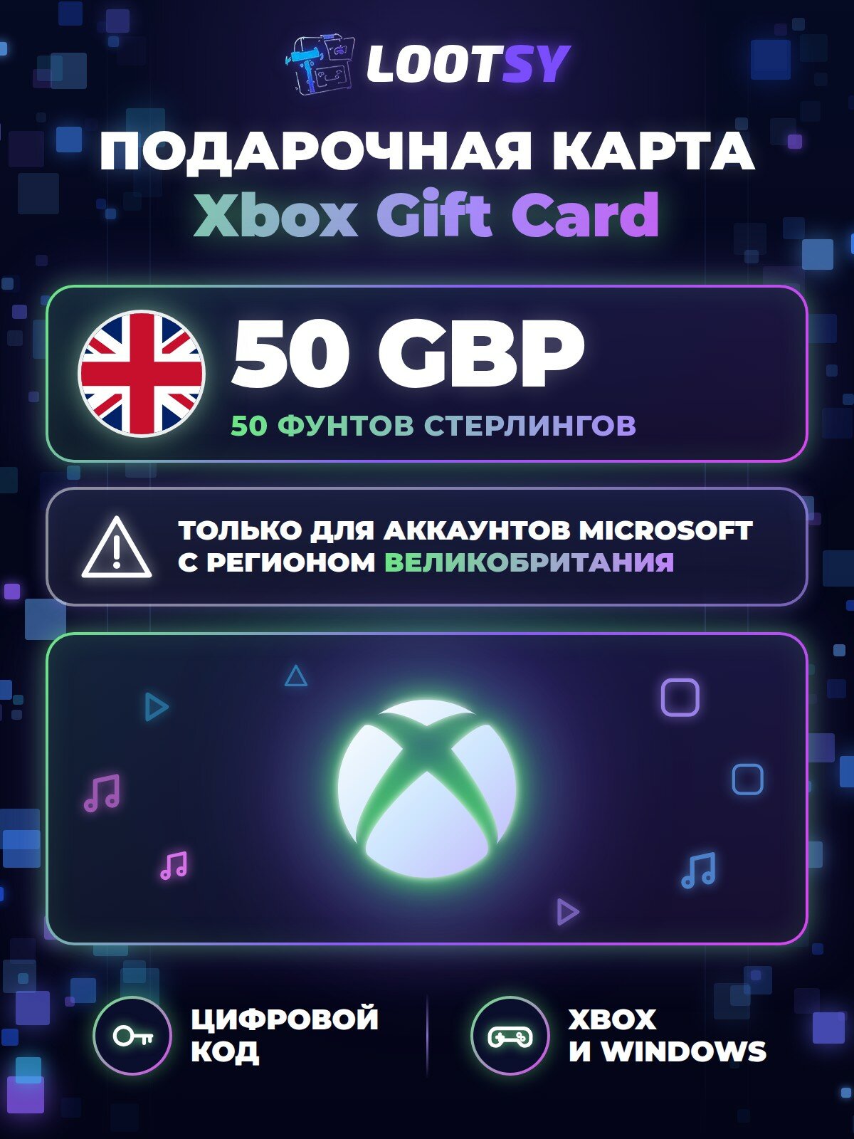 Подарочная карта Xbox 50 GBP (Великобритания) — код пополнения аккаунта Microsoft