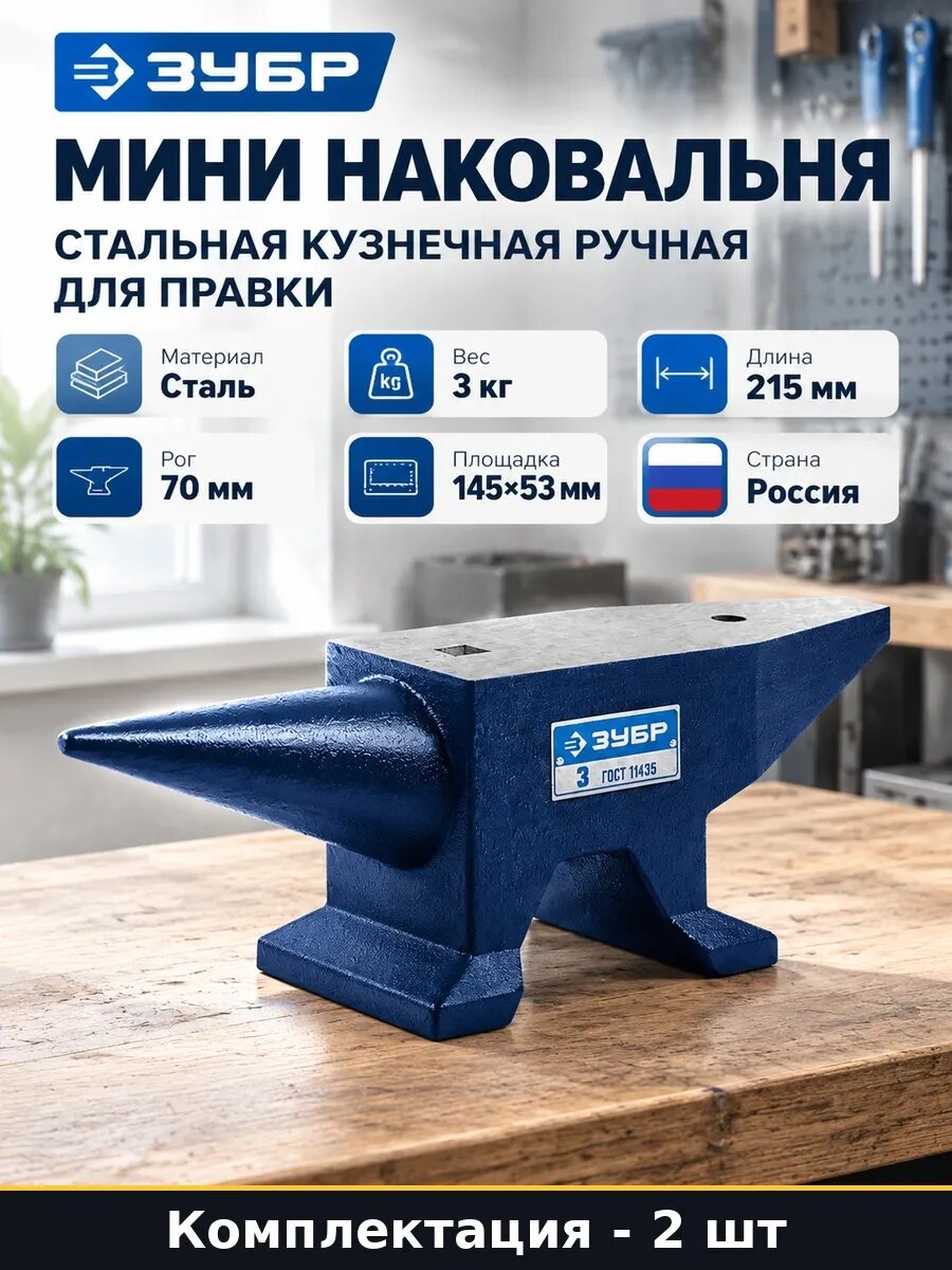 Набор Наковальня стальная 3 кг для гаража и творчества 2 шт