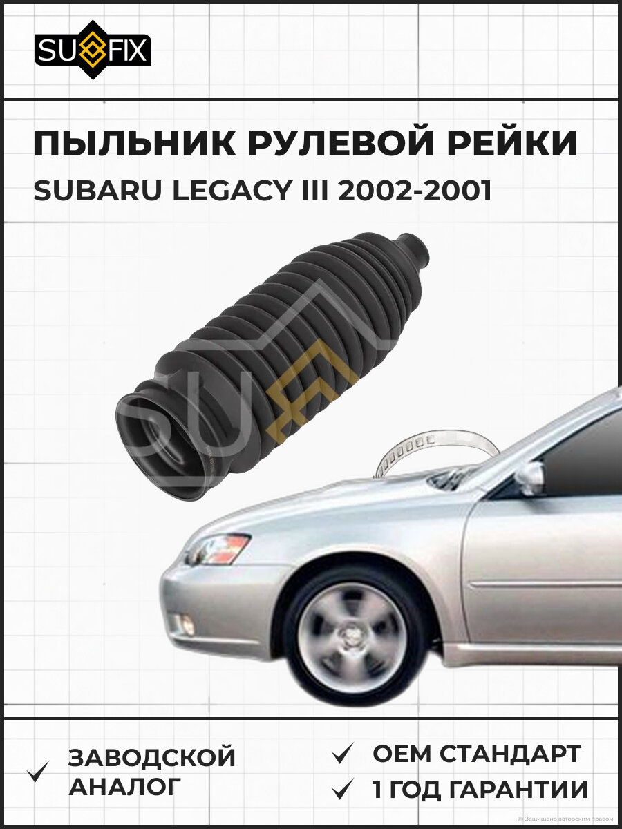 Пыльник рулевой рейки SUFIX FD1158 Субару Легаси III SUBARU LEGACY III 2002-2001