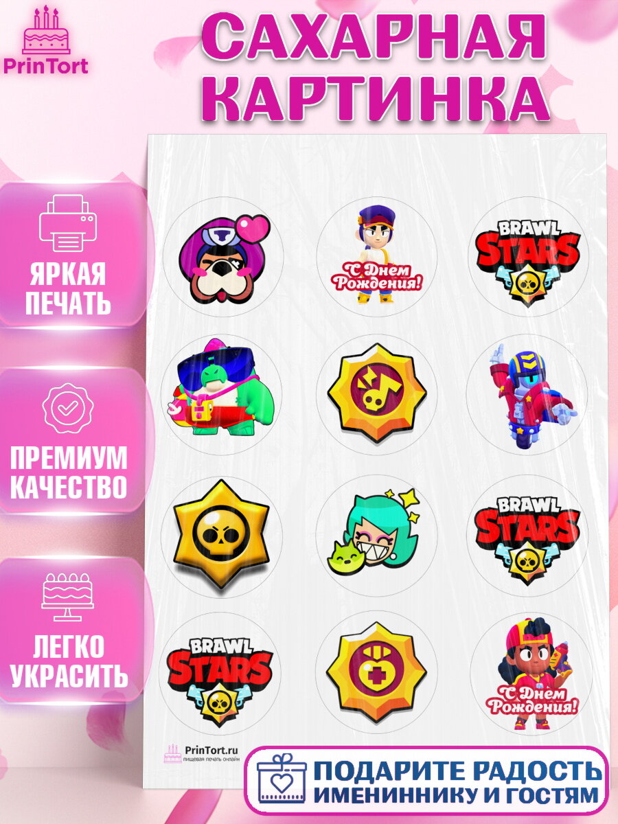 Сахарная картинка для торта Бравл Старс. Украшения для торта мальчику или девочки на День Рождения. Декор для выпечки PrinTort