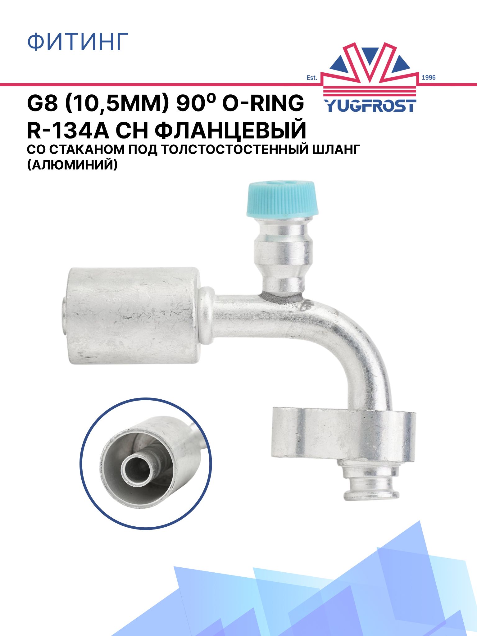 Фитинг G8 (10,5мм) 90 O-RING R-134a CH фланцевый со стаканом под толстост. шланг (алюминий)