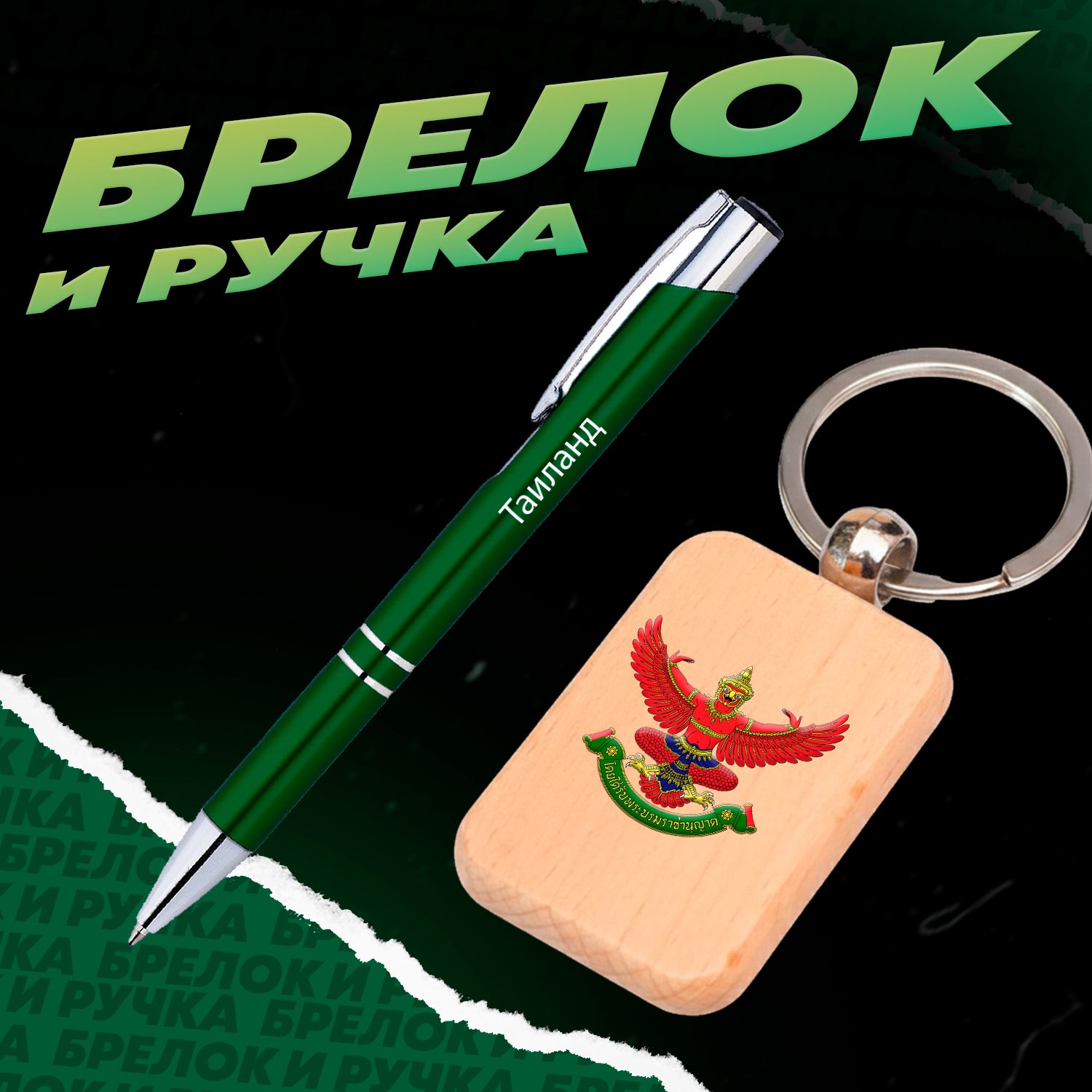 Брелок и ручка Герб Таиланда