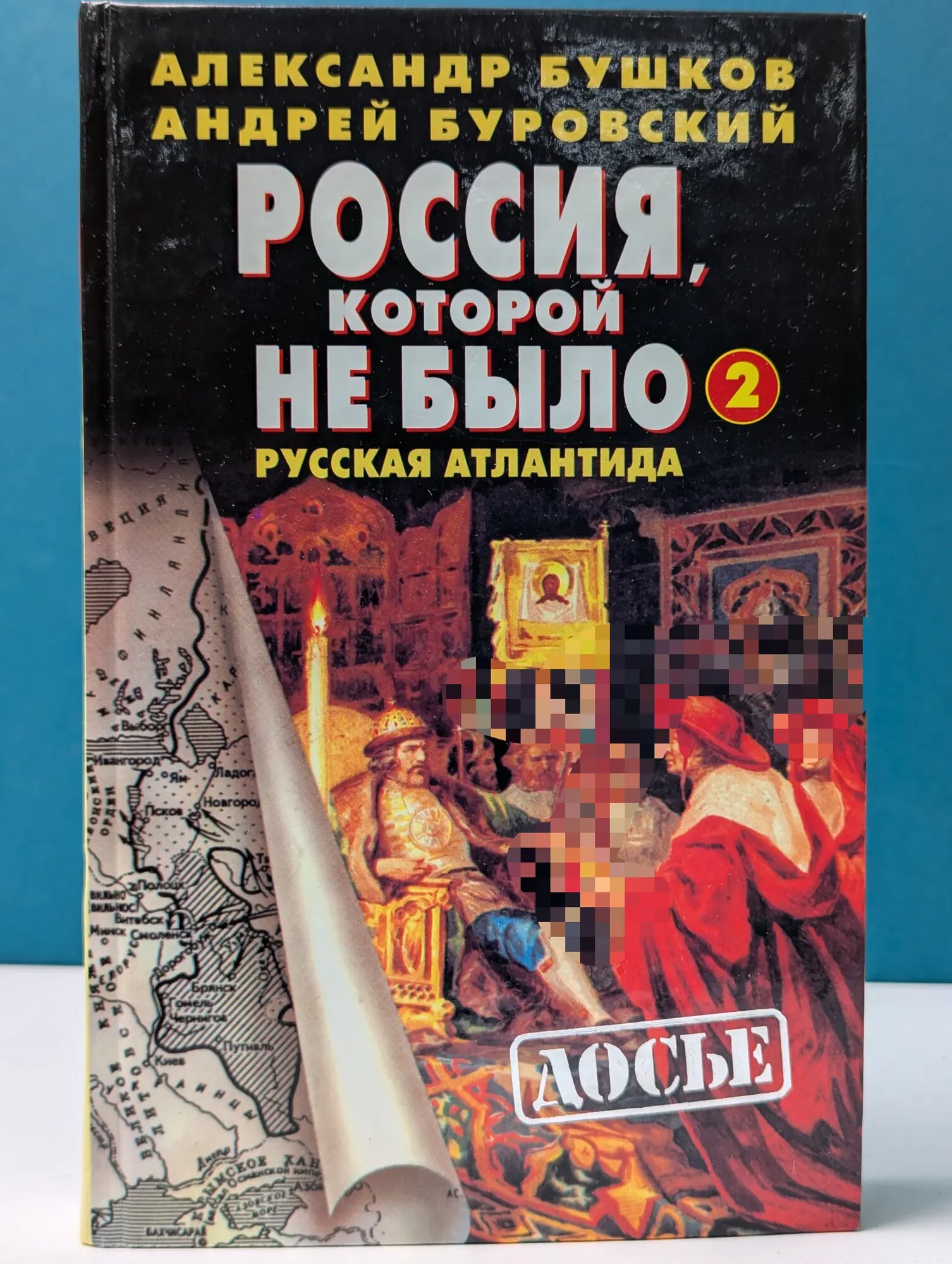 Досье. Россия, которой не было - 2. Русская Атлантида Буровский Андрей Михайлович, Бушков Александр Александрович 2004