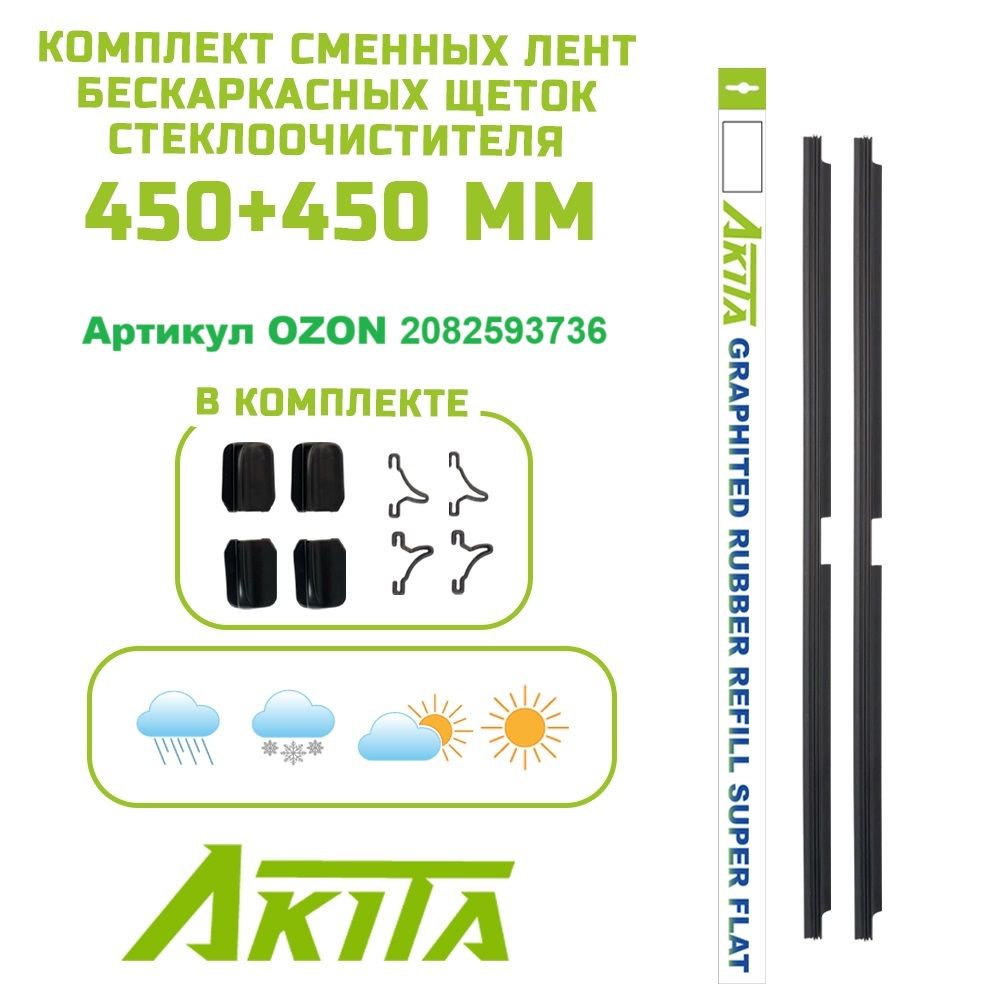 Сменные резинки бескаркасных щеток Super Flat 450+450 мм