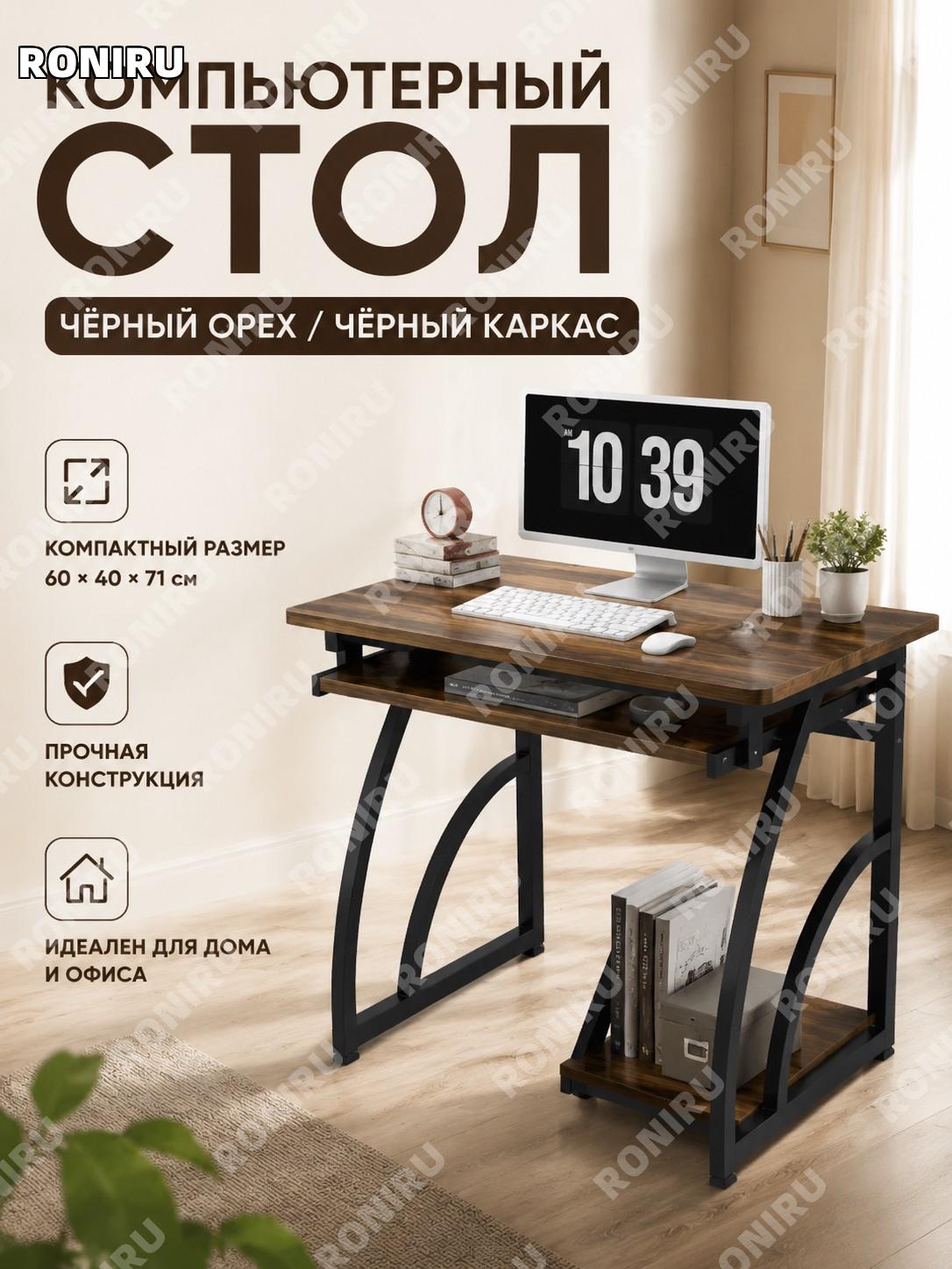 Компьютерный стол 60×40×71 см чёрный орех с чёрным каркасом, письменный стол для дома и учёбы, одиночный стол.