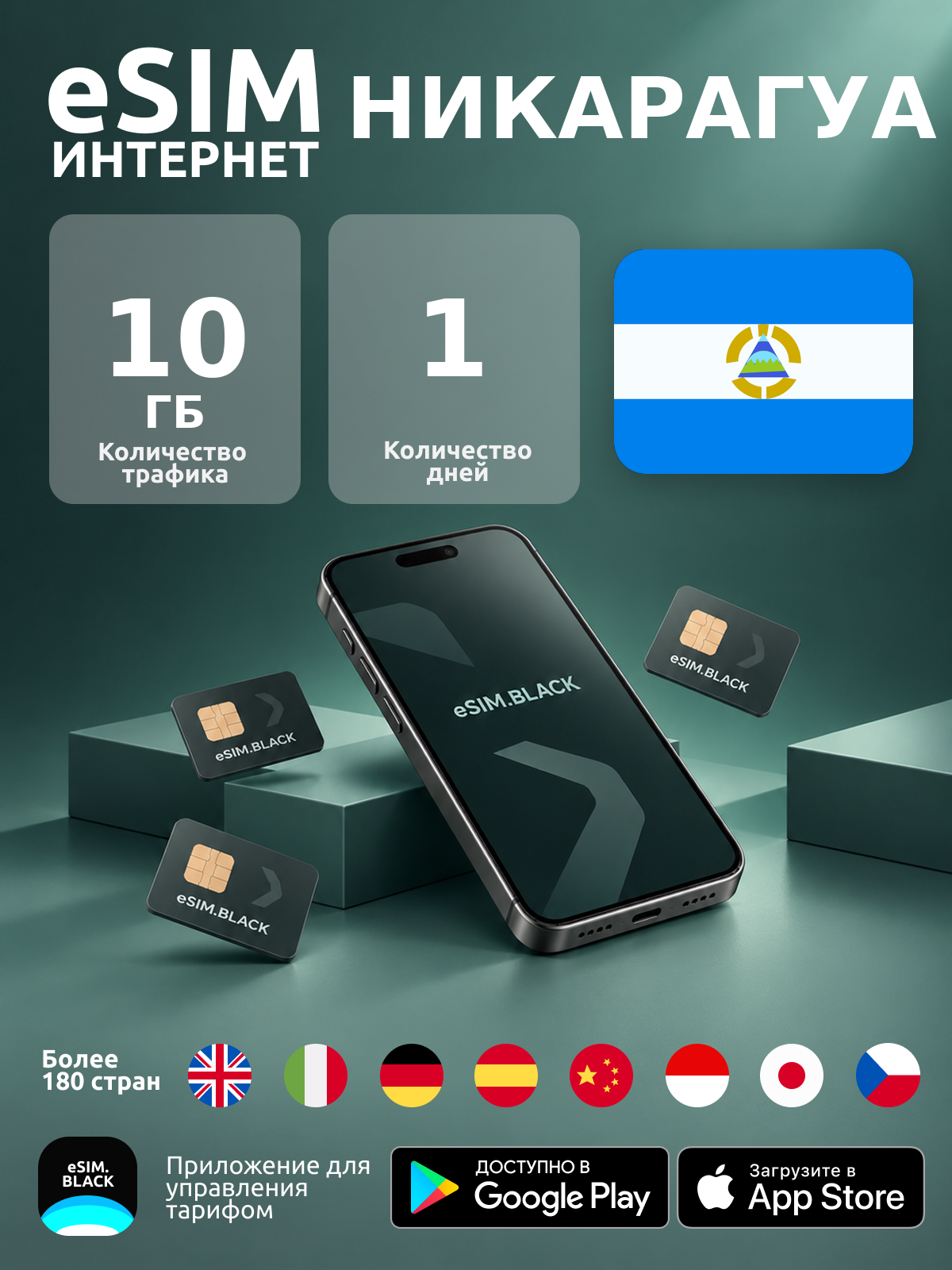 Никарагуа/1 день/10 ГБ - eSIM для мобильного интернета ( iPhone | Android ).
