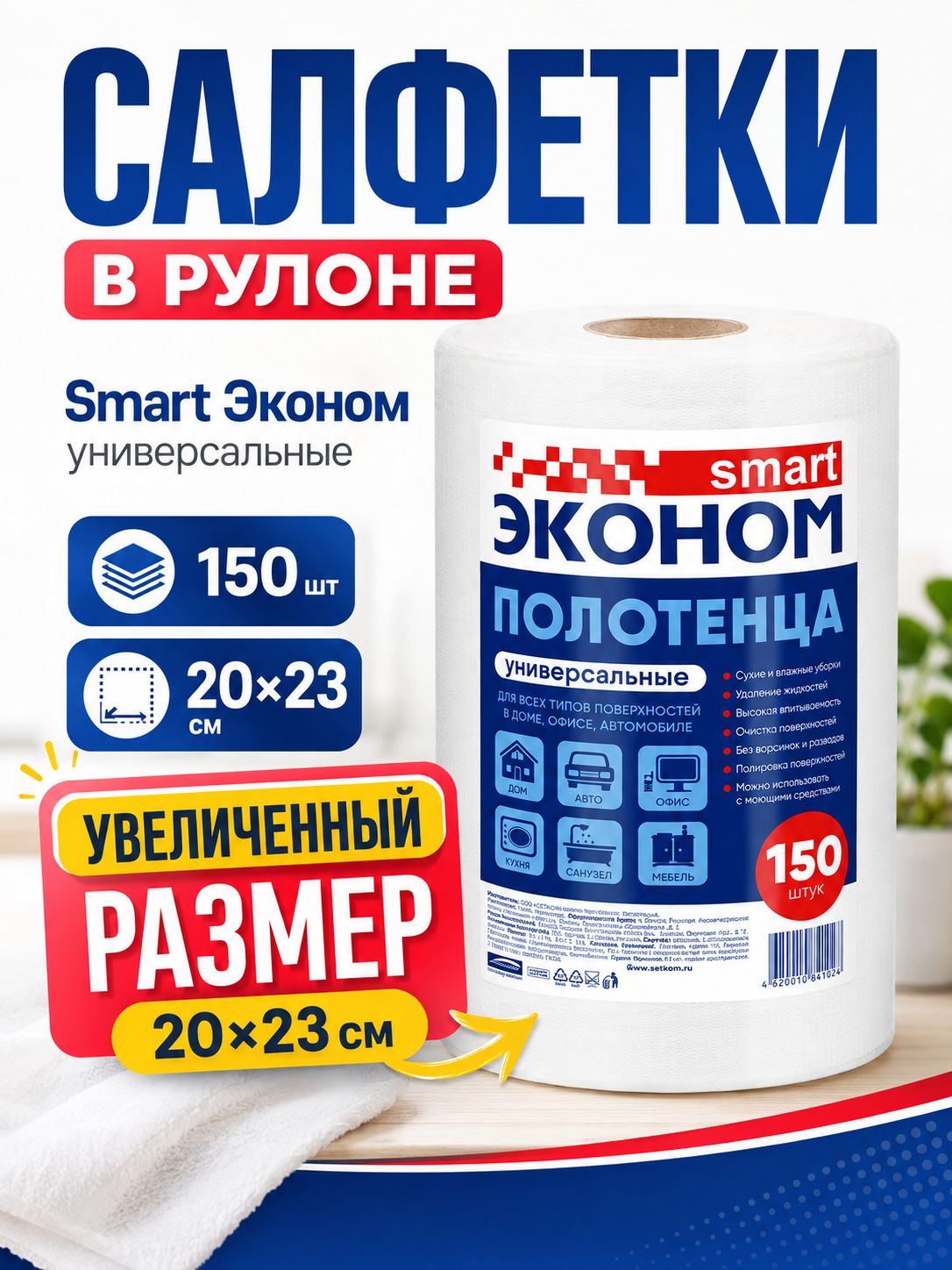 Салфетки для уборки в рулоне Smart Эконом 150 шт, спанлейс, сухие полотенца, многоразовые салфетки для кухни, дома и авто