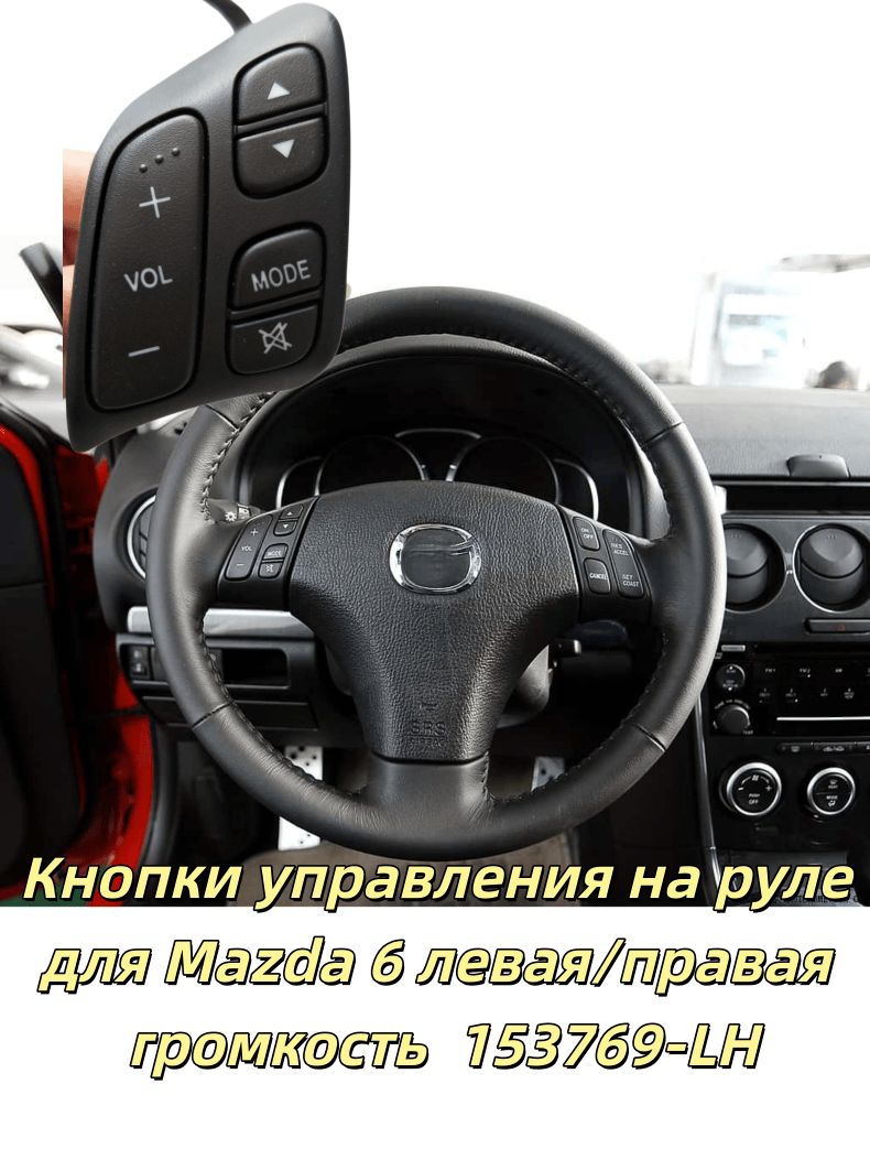 Вставка мультируля арт. Кнопки управления на руле для Mazda 6 левая/правая громкость 153769-LH
