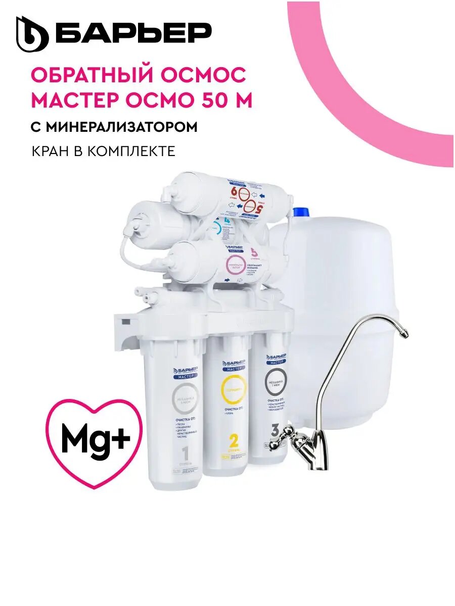 Фильтр для воды с обратным осмосом проточный под мойку, барьер Мастер Осмо 50 М, очищает воду до 100%, обогащает воду минералами, ресурс 2500 л, шестиступенчатый, кран в комплекте