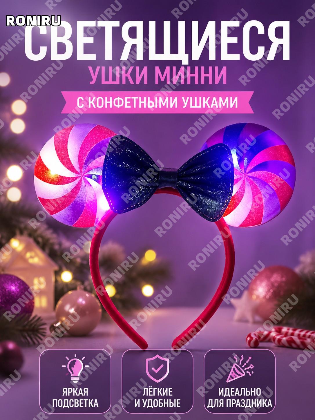 Светящийся красный головной аксессуар YS020-2B с ушками конфетами, тканевый декор для праздников и парка для игр