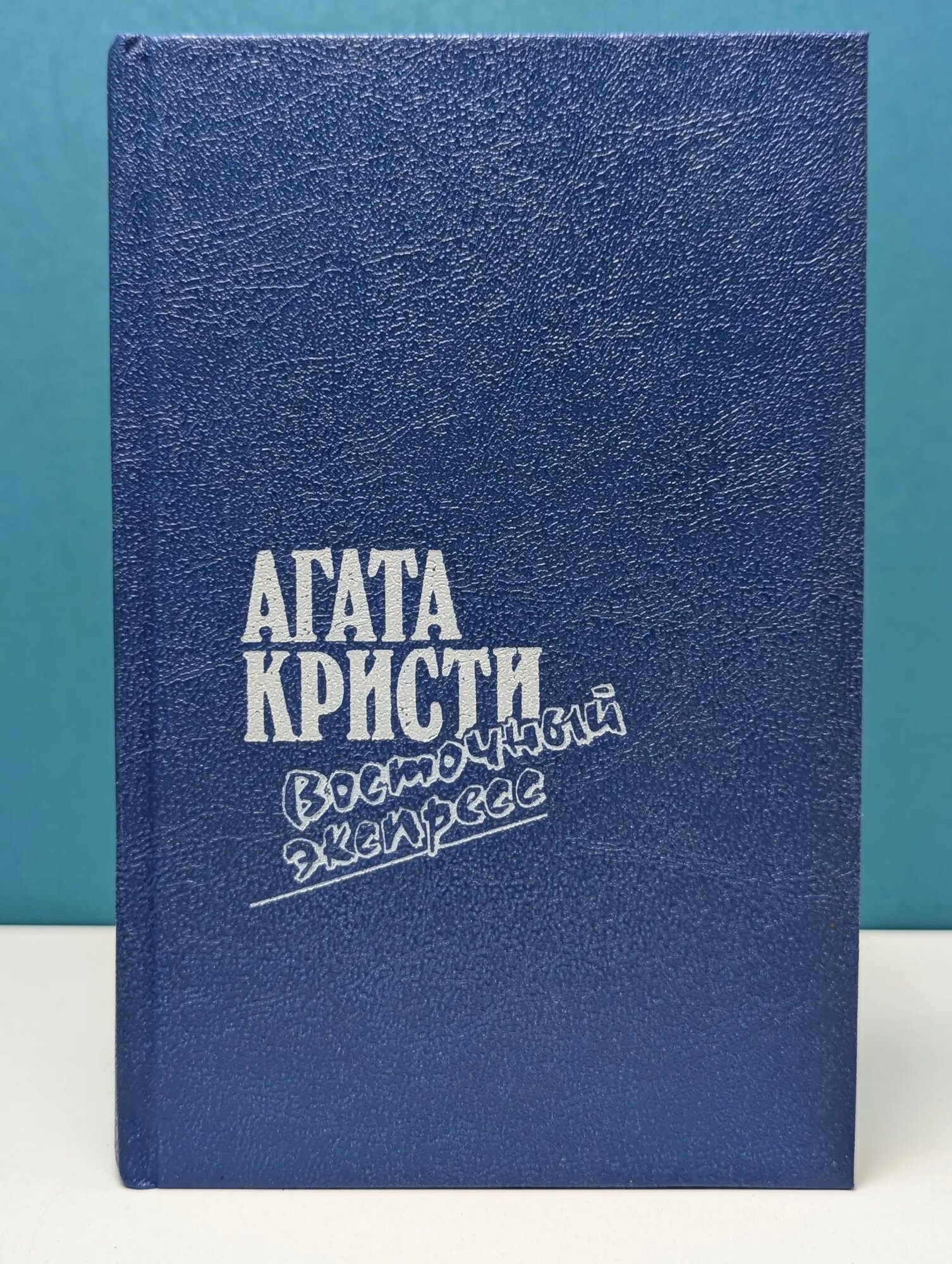 Загадка Эндхауза. Восточный экспресс. Десять негритят. Убийство Роджера Экройда Кристи Агата 1991