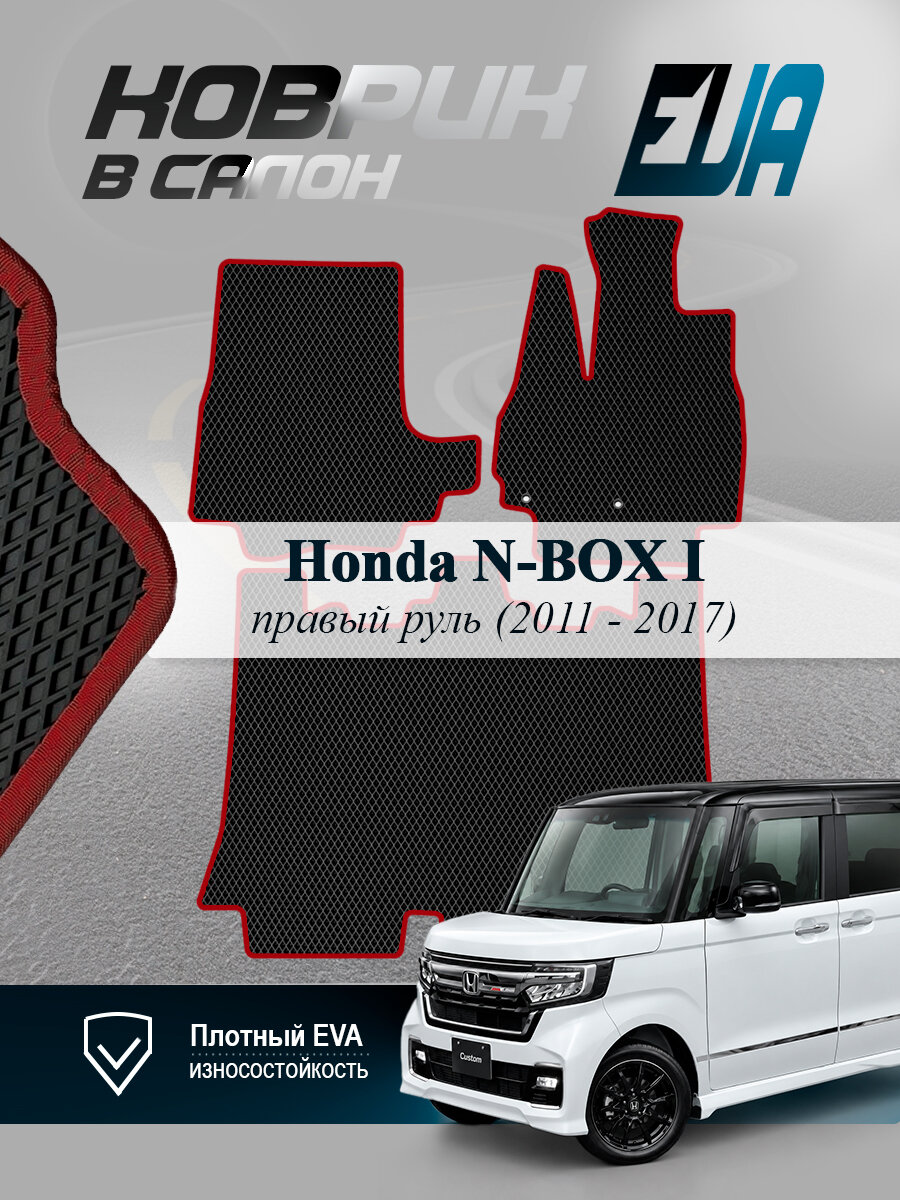 ЭВА коврики в салон Honda N-BOX 1 Хонда праворульная EVA